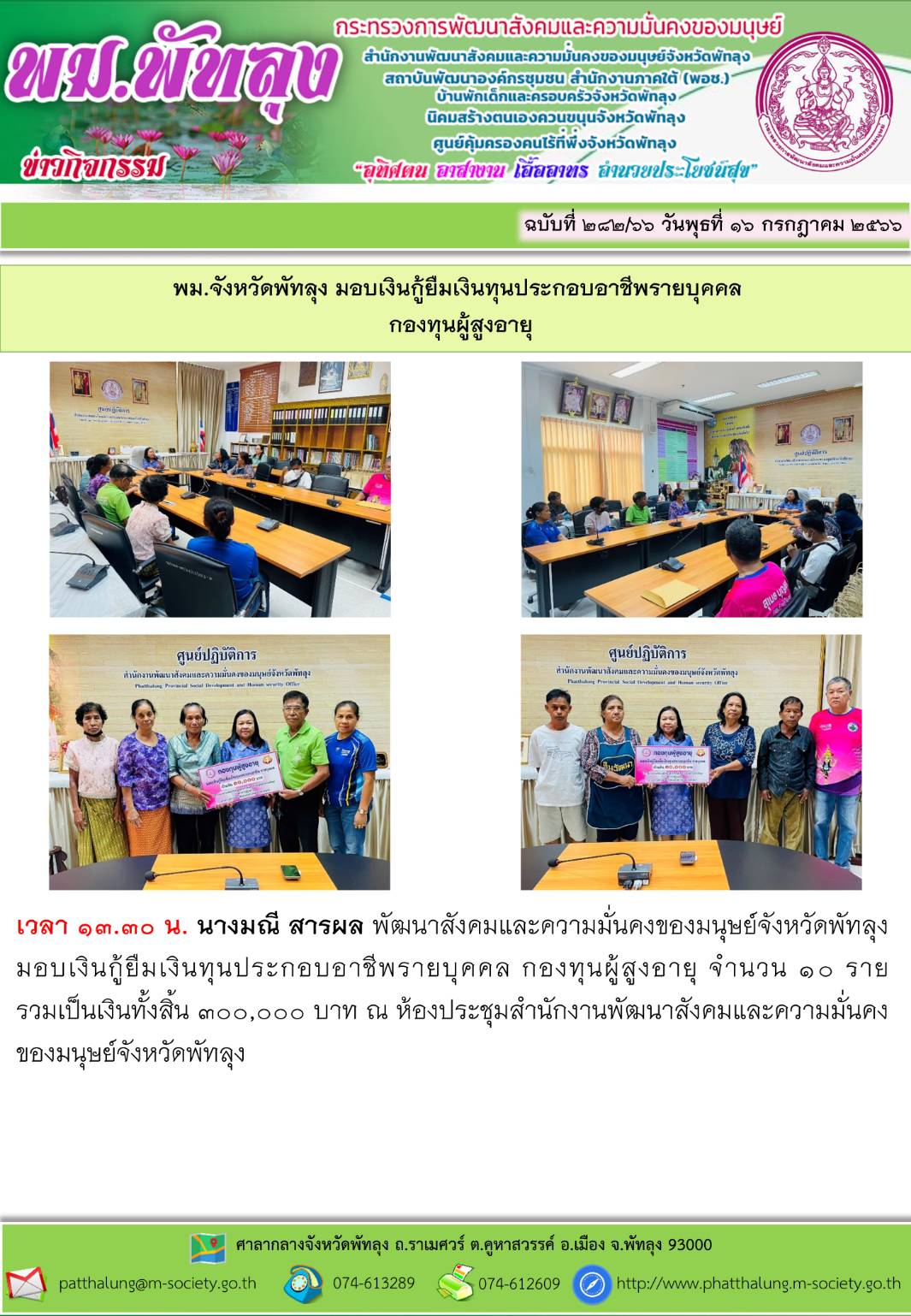พม.พัทลุง มอบเงินทุนกู้ยืมเพื่อการประกอบอาชีพจากกองทุนผู้สูงอายุ รายบุคคล จำนวน 10 ราย