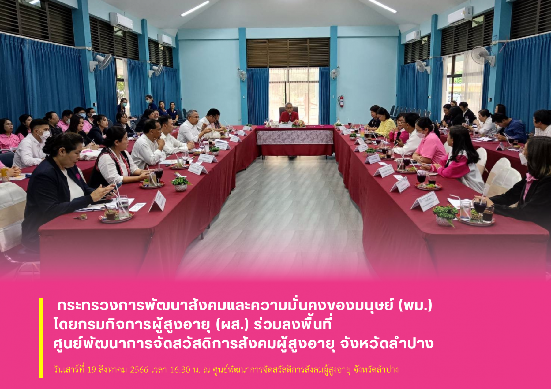 กระทรวงการพัฒนาสังคมและความมั่นคงของมนุษย์ (พม.) โดยกรมกิจการผู้สูงอายุ (ผส.) ร่วมลงพื้นที่ศูนย์พัฒนาการจัดสวัสดิการสังคมผู้สูงอายุ จังหวัดลำปาง