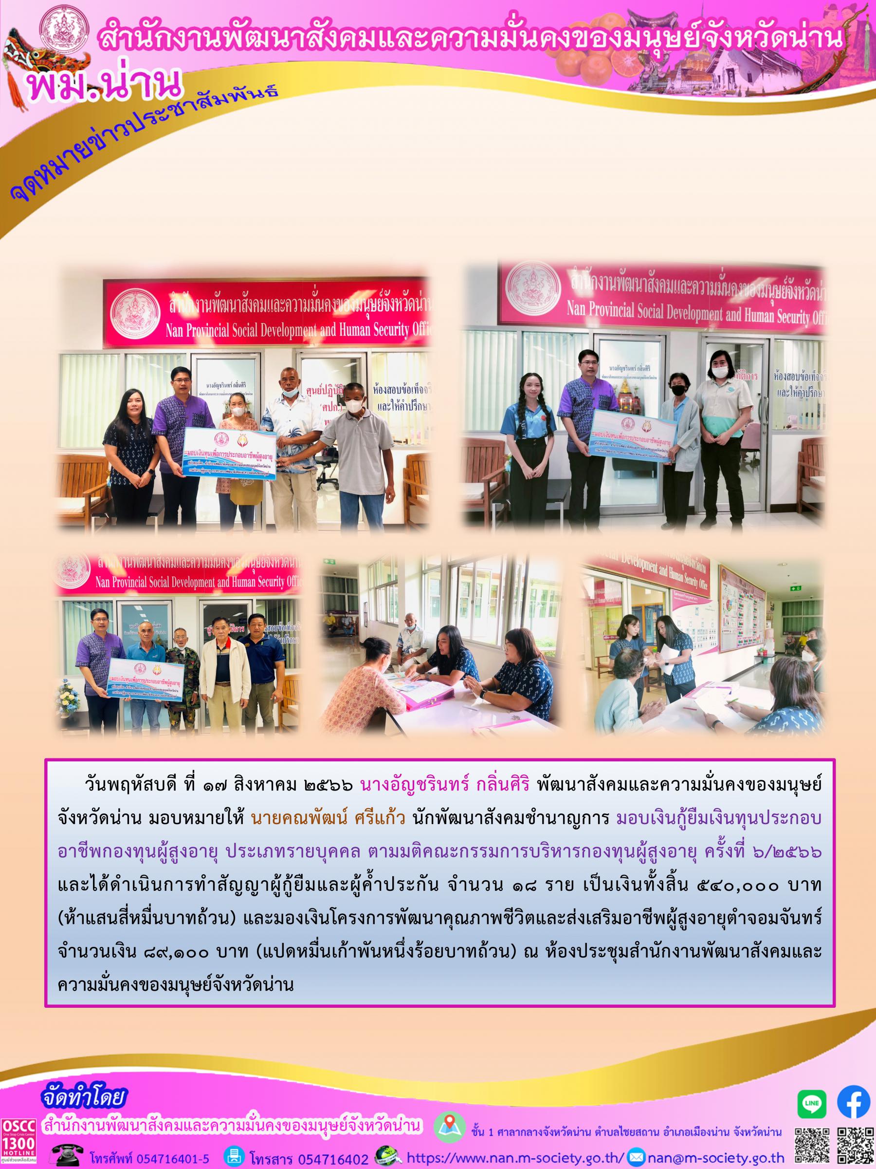 พม.น่าน มอบเงินทุนกู้ยืมเพื่อการประกอบอาชีพจากกองทุนผู้สูงอายุ รายบุคคล จำนวน 18 ราย และสนับสนุนโครงการจากกองทุนผู้สูงอายุ กรมกิจการผู้สูงอายุ จำนวน 1 โครงการ