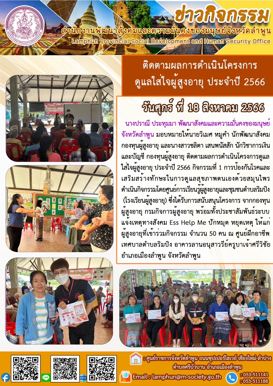 พม.ลำพูน ลงพื้นที่ติดตามผลการดำเนินโครงการที่ได้รับการสนับสนุนจากกองทุนผู้สูงอายุ