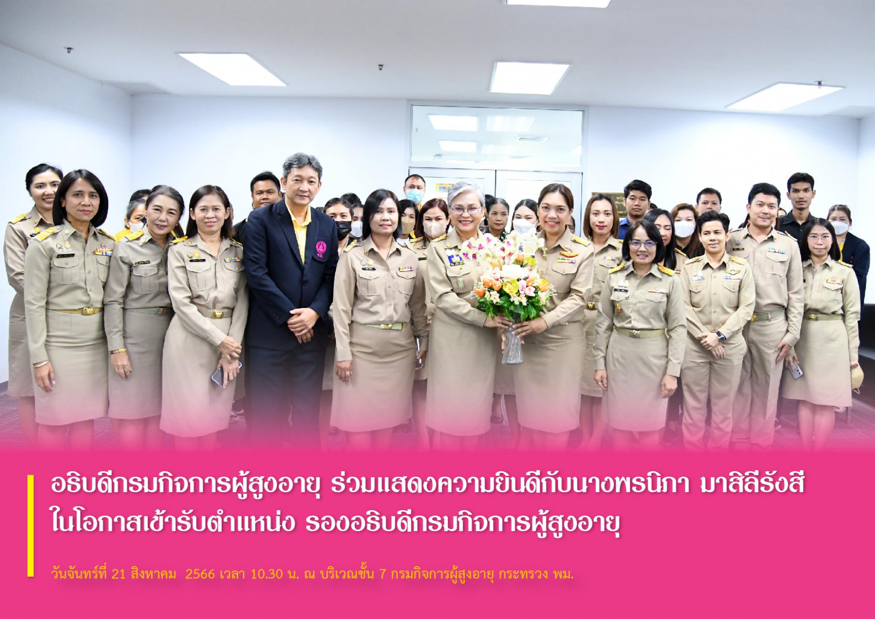 อธิบดีกรมกิจการผู้สูงอายุ ร่วมแสดงความยินดีกับนางพรนิภา มาสิลีรังสี ในโอกาสเข้ารับตำแหน่ง รองอธิบดีกรมกิจการผู้สูงอายุ
