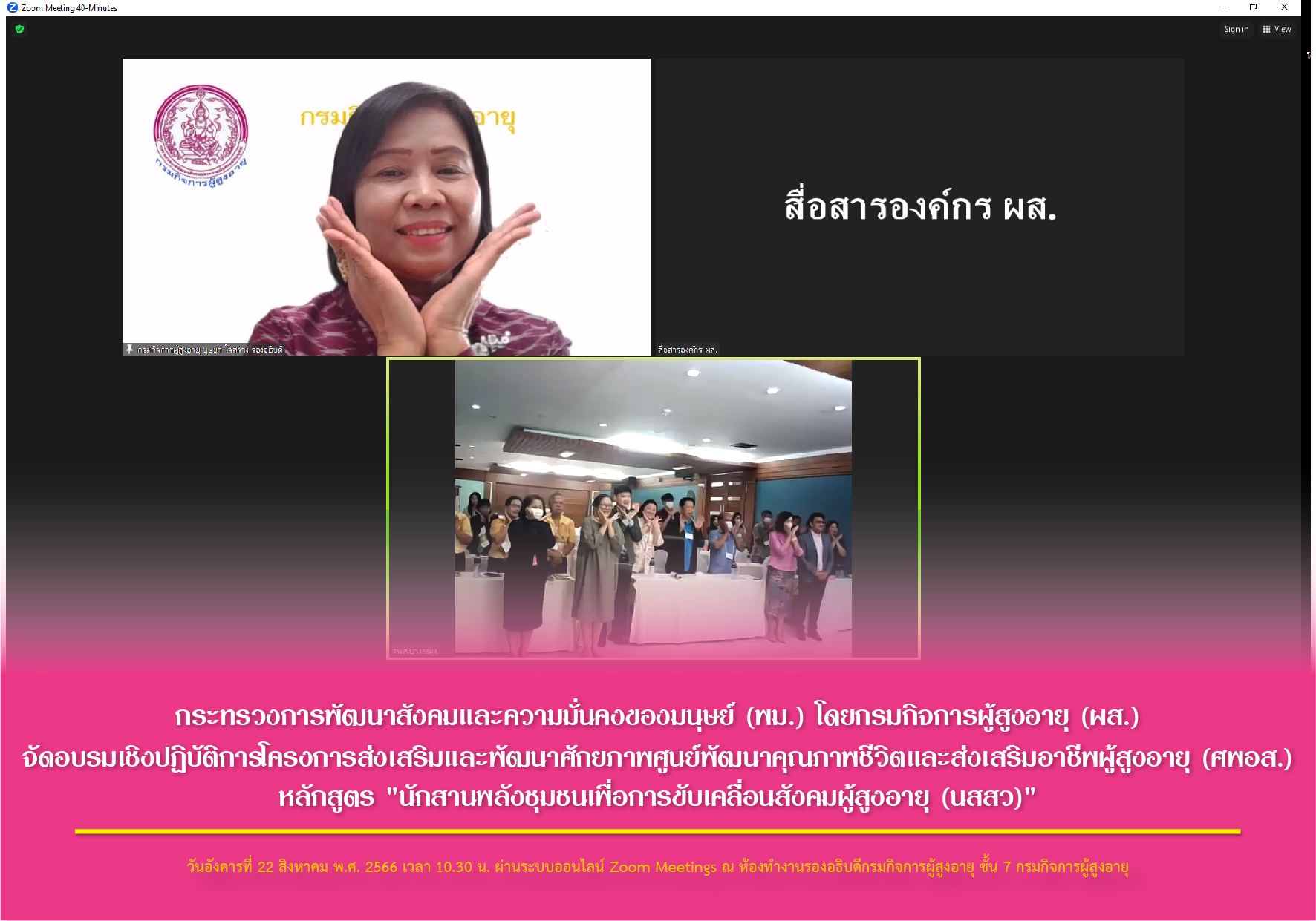 พม. โดยกรมกิจการผู้สูงอายุ (ผส.) จัดอบรมเชิงปฏิบัติการโครงการส่งเสริมและพัฒนาศักยภาพศูนย์พัฒนาคุณภาพชีวิตและส่งเสริมอาชีพผู้สูงอายุ ฯ