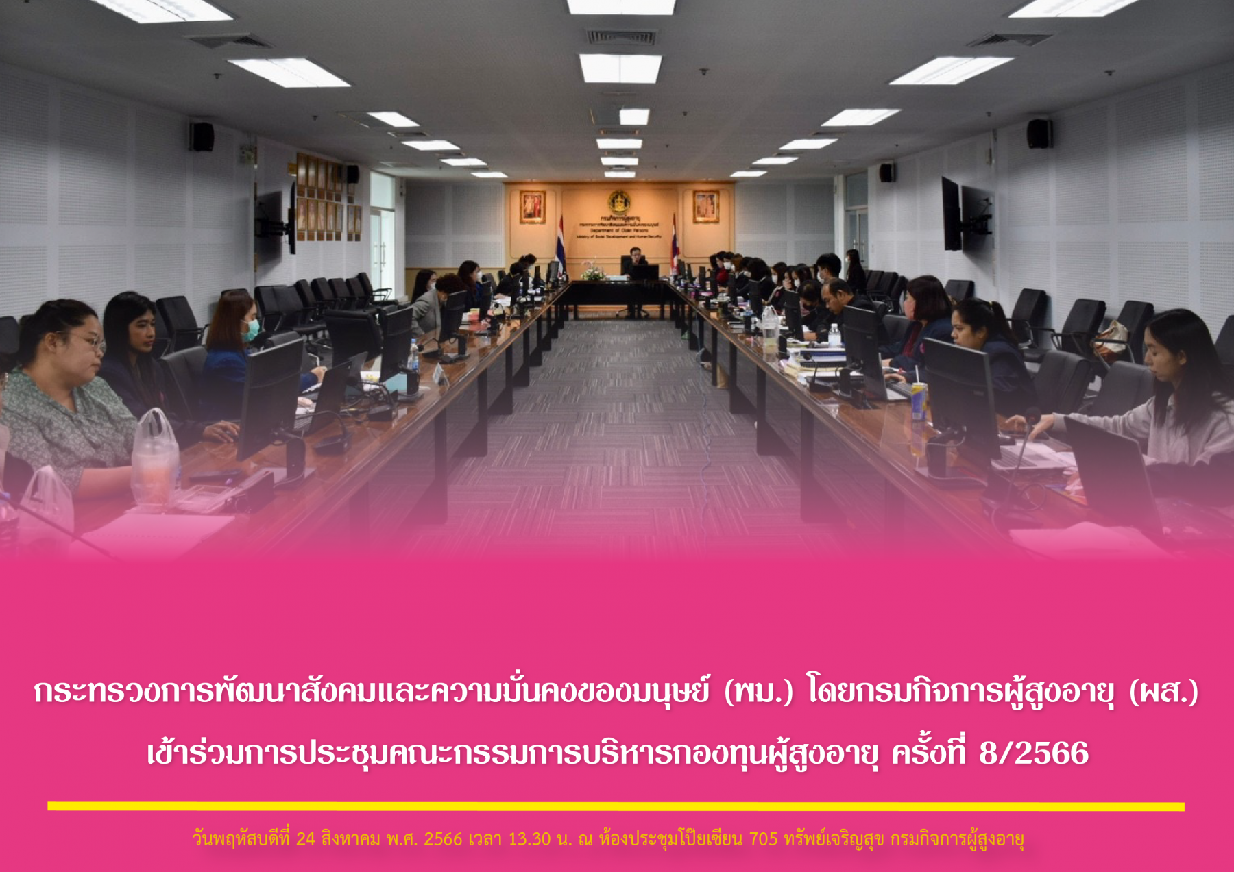 กระทรวงการพัฒนาสังคมและความมั่นคงของมนุษย์ (พม.) โดยกรมกิจการผู้สูงอายุ (ผส.) ร่วมการประชุมคณะกรรมการบริหารกองทุนผู้สูงอายุ ครั้งที่ 8/2566