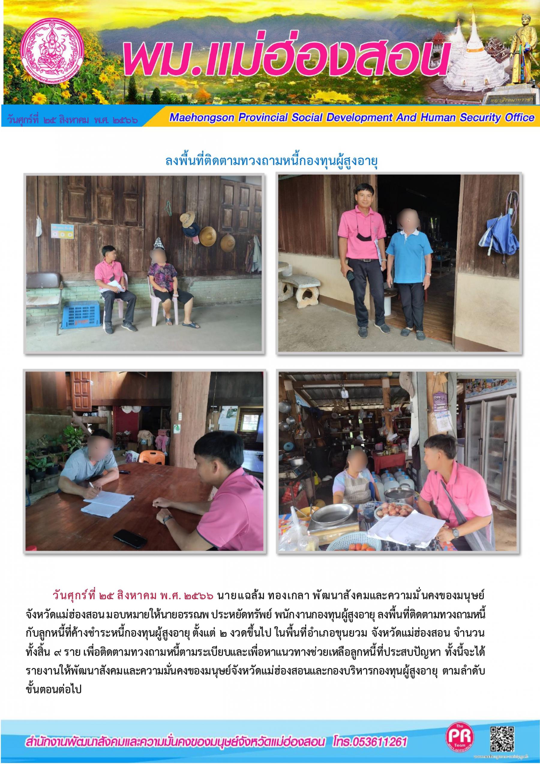 พม.แม่ฮองสอน ลงพื้นที่ติดตามคุณภาพชีวิตของผู้สูงอายุที่กู้ยืมเงินทุนประกอบอาชีพจากกองทุนผู้สูงอายุ จำนวน 9 ราย