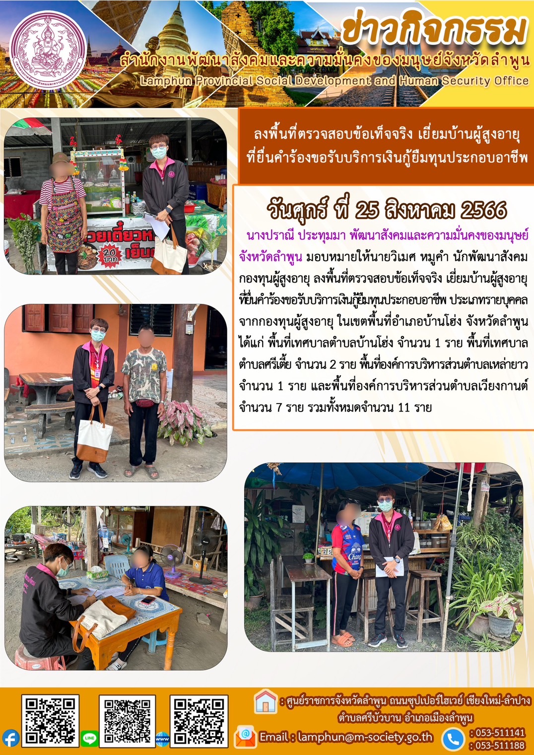 พม.ลำพูน ลงพื้นที่เยี่ยมบ้าน สอบข้อเท็จจริงผู้สูงอายุที่ขอกู้ยืมเงินทุนประกอบอาชีพจากกองทุนผู้สูงอายุ กรมกิจการผู้สูงอายุ จำนวน 11 ราย