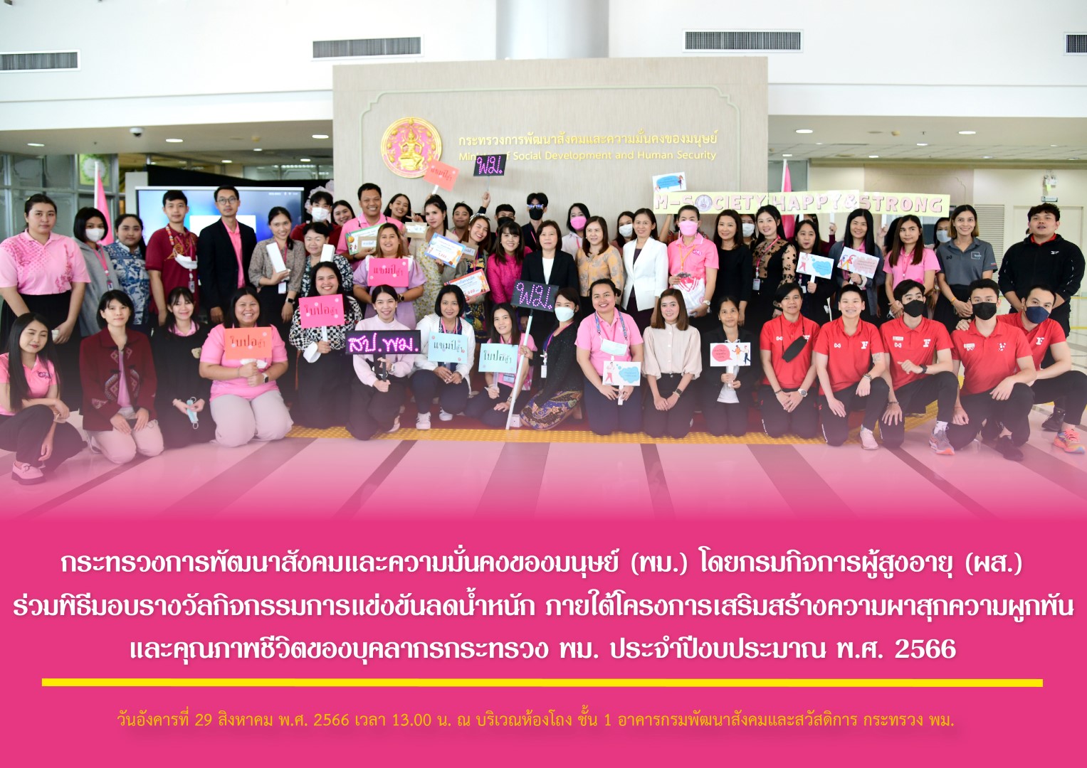 กระทรวง พม. โดยกรมกิจการผู้สูงอายุ (ผส.) ร่วมพิธีมอบรางวัลกิจกรรมการแข่งขันลดน้ำหนัก ภายใต้โครงการเสริมสร้างความผาสุกความผูกพันและคุณภาพชีวิตของบุคลากรกระทรวง พม.