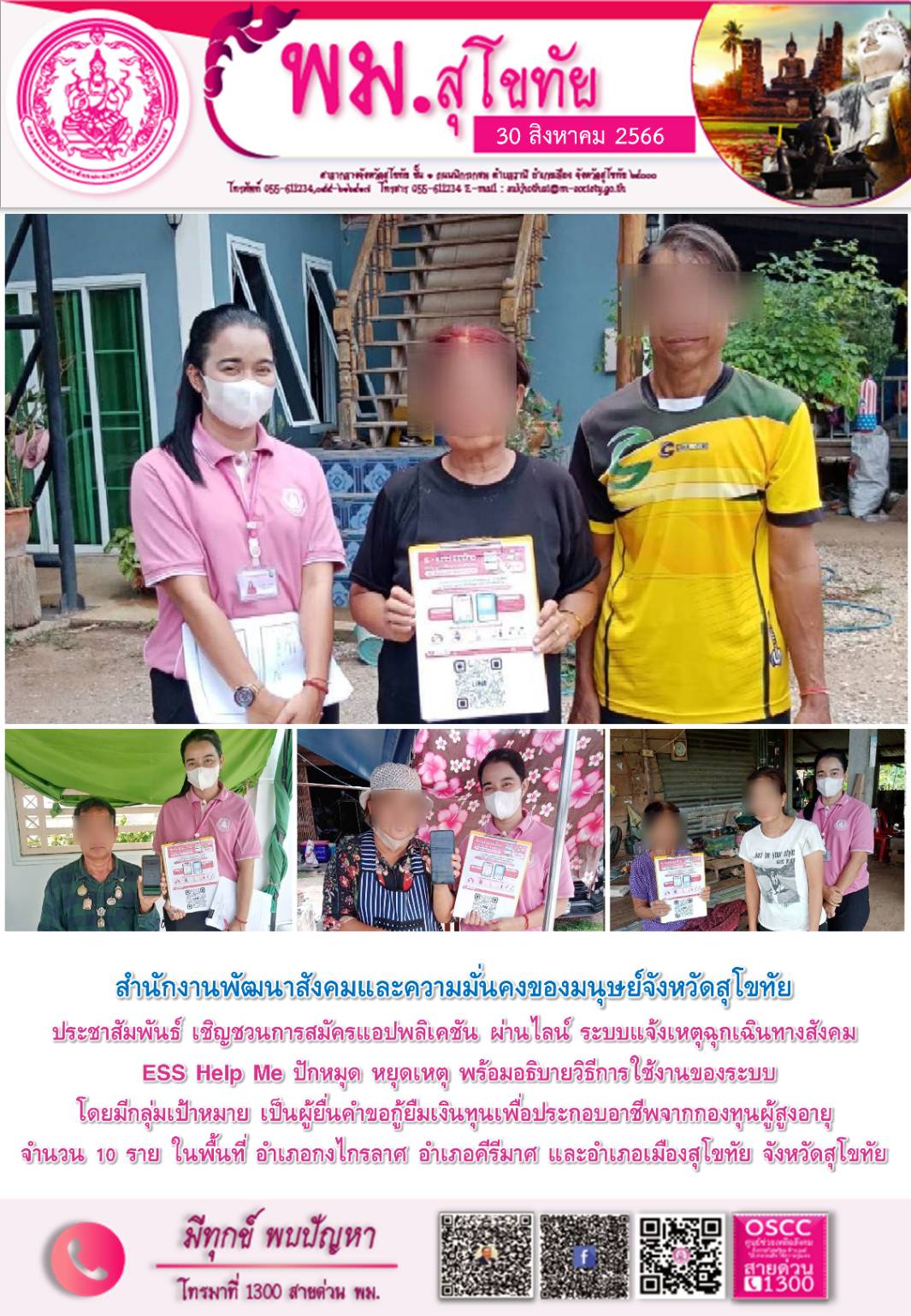 พม.สุโขทัย ลงพื้นที่ประชาสัมพันธ์เชิญชวนโหลดแอพพลิเคชั่น ESS HELP ME ปักหมุด หยุดเหตุ ให้กับผู้สูงอายุในจังหวัดสุโขทัย 