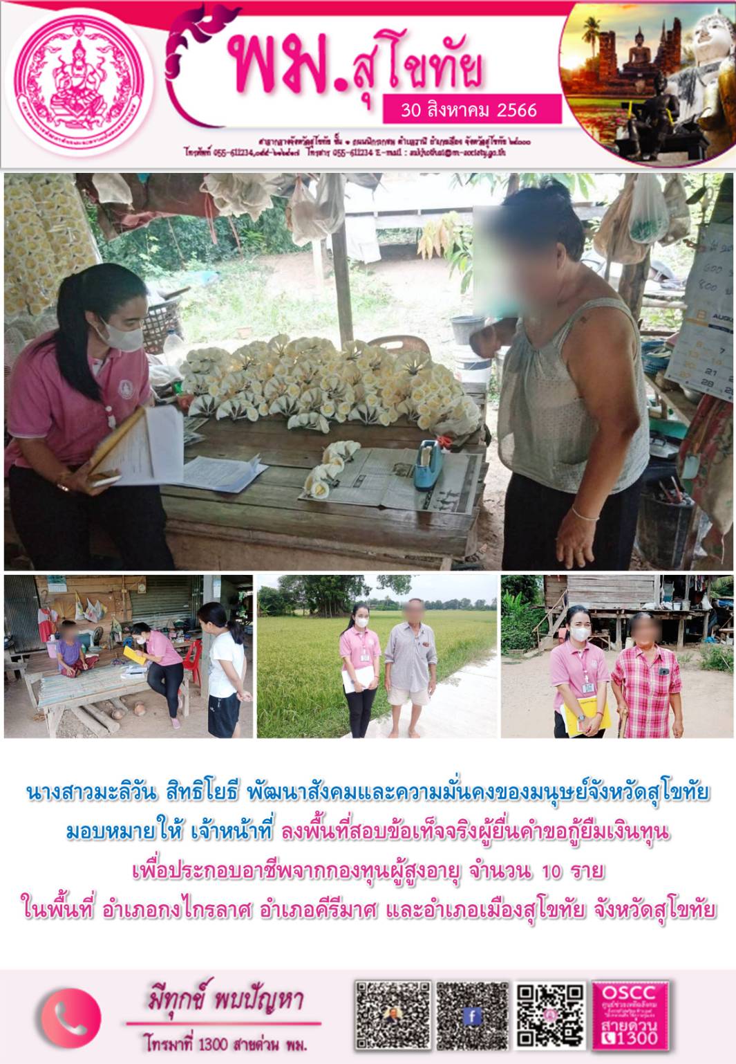 พม.สุโขทัย ลงพื้นที่เยี่ยมบ้าน สอบข้อเท็จจริงผู้สูงอายุที่ขอกู้ยืมเงินทุนประกอบอาชีพจากกองทุนผู้สูงอายุ กรมกิจการผู้สูงอายุ จำนวน 10 ราย