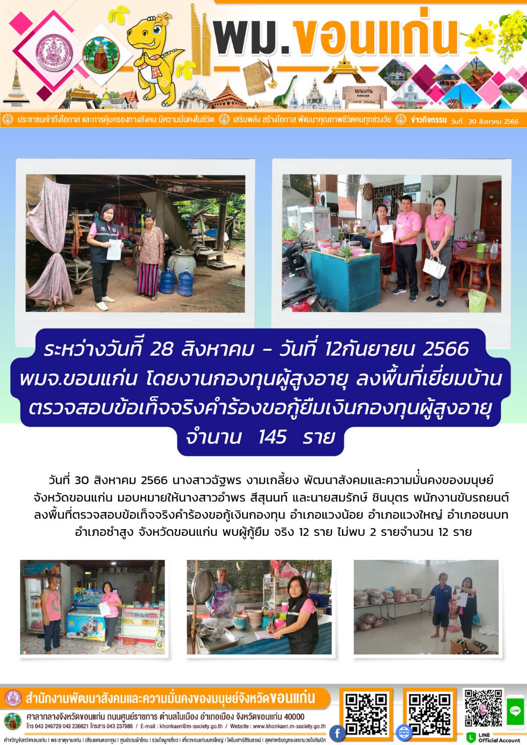 พม.ขอนแก่น ลงพื้นที่เยี่ยมบ้าน สอบข้อเท็จจริงผู้สูงอายุที่ขอกู้ยืมเงินทุนประกอบอาชีพจากกองทุนผู้สูงอายุ กรมกิจการผู้สูงอายุ จำนวน 12 ราย