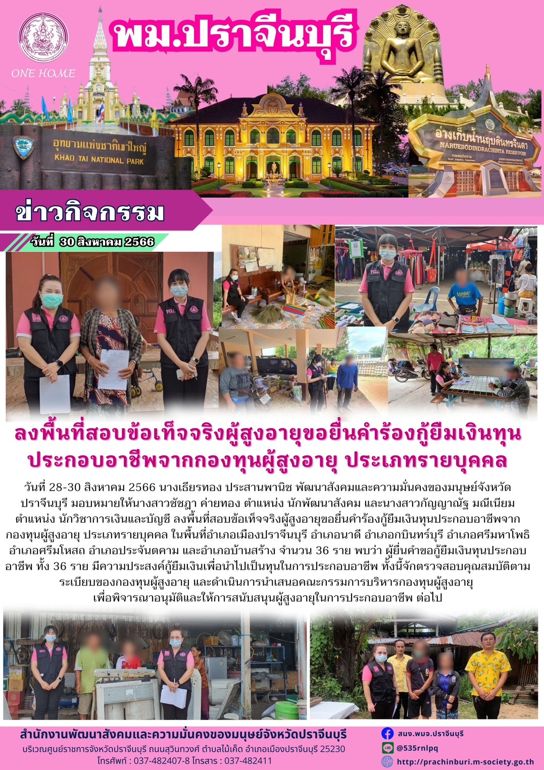 พม.ปราจีนบุรี ลงพื้นที่เยี่ยมบ้าน สอบข้อเท็จจริงผู้สูงอายุที่ขอกู้ยืมเงินทุนประกอบอาชีพจากกองทุนผู้สูงอายุ กรมกิจการผู้สูงอายุ จำนวน 36 ราย