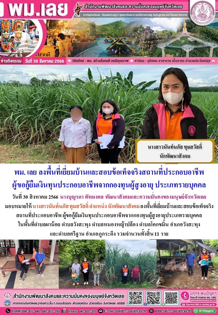 พม.เลย ลงพื้นที่เยี่ยมบ้าน สอบข้อเท็จจริงผู้สูงอายุที่ขอกู้ยืมเงินทุนประกอบอาชีพจากกองทุนผู้สูงอายุ กรมกิจการผู้สูงอายุ จำนวน 11 ราย