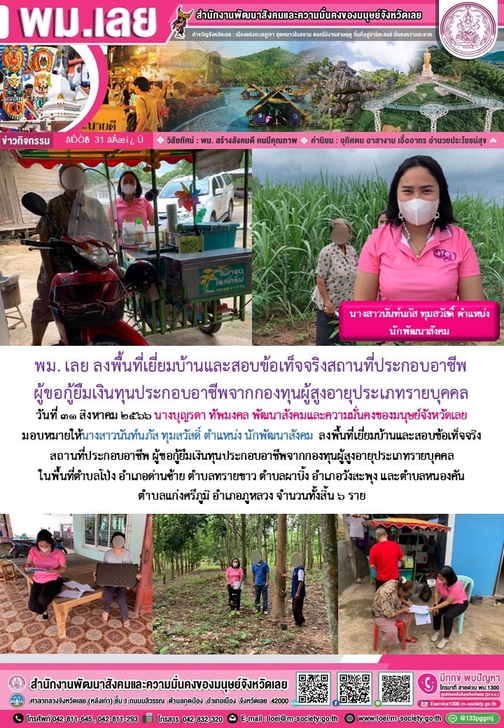 พม.เลย ลงพื้นที่เยี่ยมบ้าน สอบข้อเท็จจริงผู้สูงอายุที่ขอกู้ยืมเงินทุนประกอบอาชีพจากกองทุนผู้สูงอายุ กรมกิจการผู้สูงอายุ จำนวน 6 ราย