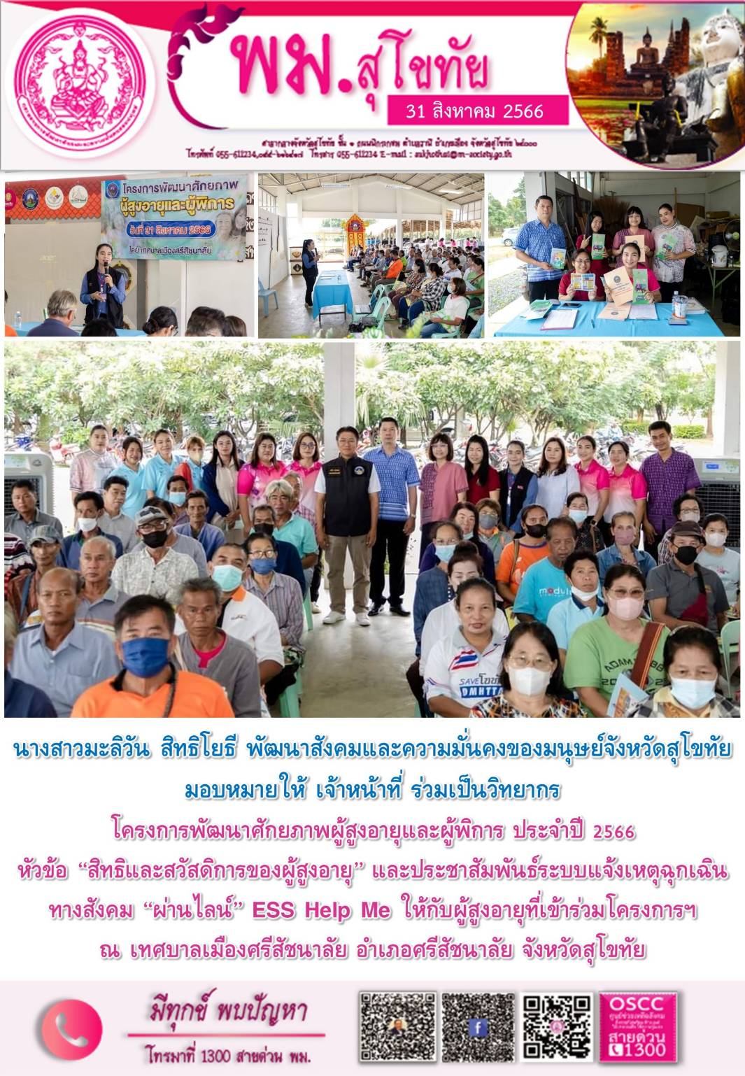 พม.สุโขทัย ลงพื้นที่ประชาสัมพันธ์เชิญชวนโหลดแอพพลิเคชั่น ESS HELP ME ปักหมุด หยุดเหตุ ให้กับผู้สูงอายุในจังหวัดสุโขทัย 