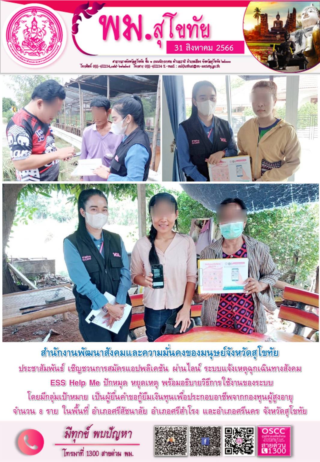 พม.สุโขทัย ลงพื้นที่ประชาสัมพันธ์เชิญชวนโหลดแอพพลิเคชั่น ESS HELP ME ปักหมุด หยุดเหตุ ให้กับผู้สูงอายุในจังหวัดสุโขทัย 