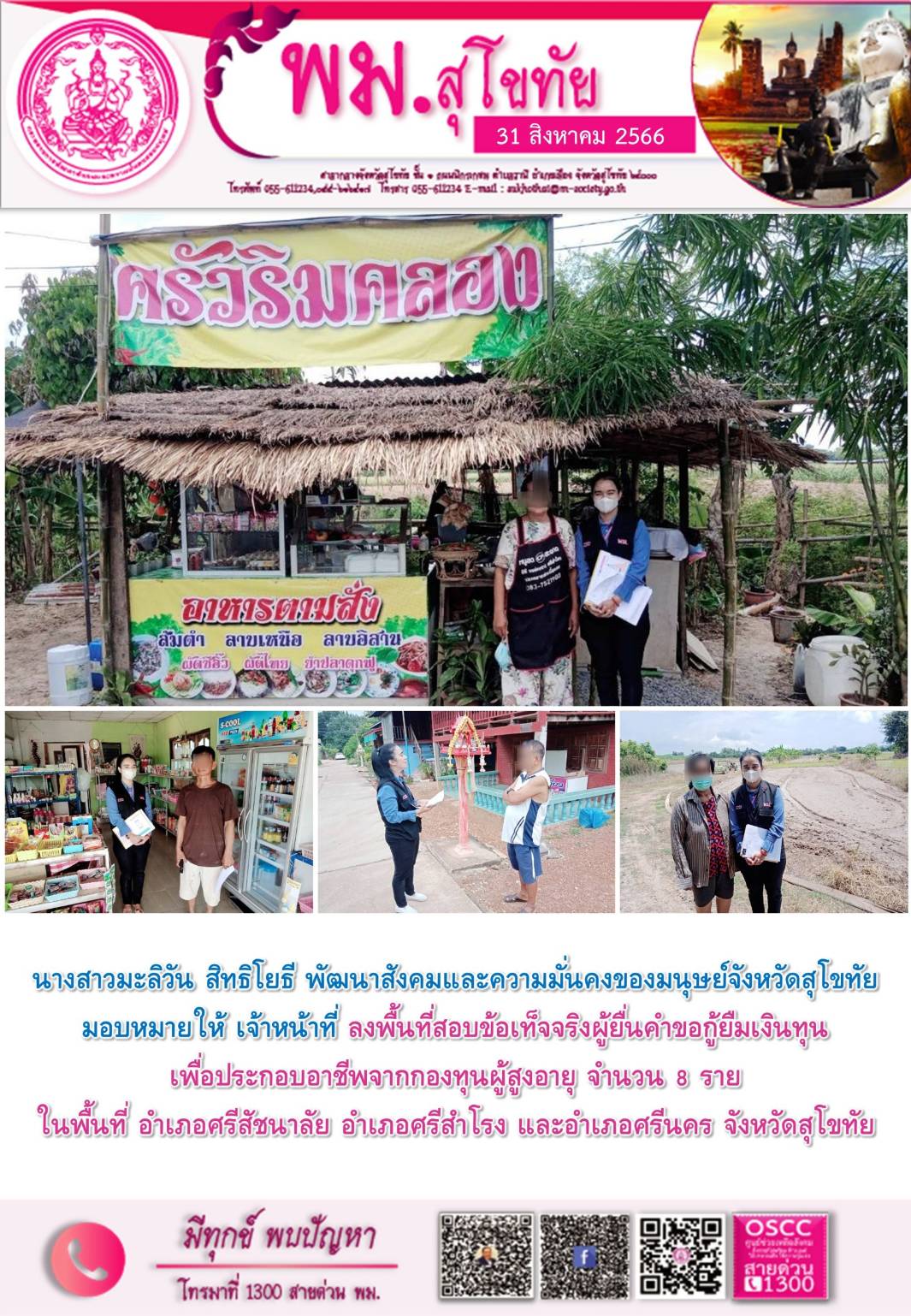 พม.สุโขทัย ลงพื้นที่เยี่ยมบ้าน สอบข้อเท็จจริงผู้สูงอายุที่ขอกู้ยืมเงินทุนประกอบอาชีพจากกองทุนผู้สูงอายุ กรมกิจการผู้สูงอายุ จำนวน 8 ราย