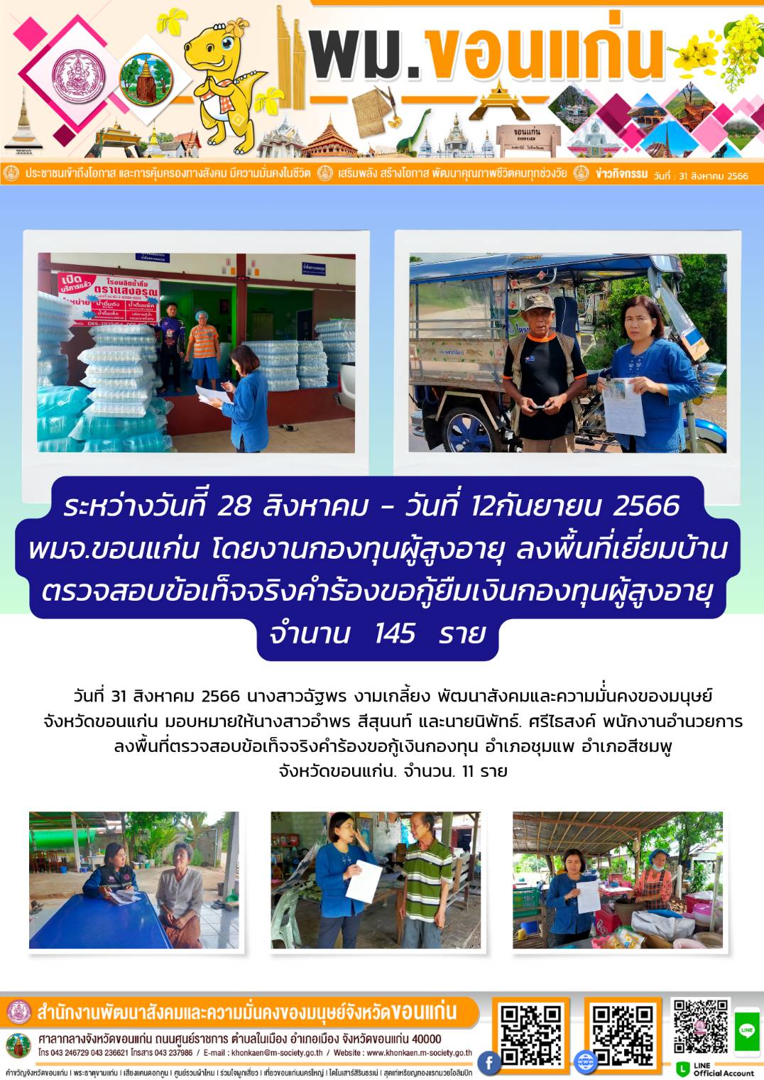 พม.ขอนแก่น ลงพื้นที่เยี่ยมบ้าน สอบข้อเท็จจริงผู้สูงอายุที่ขอกู้ยืมเงินทุนประกอบอาชีพจากกองทุนผู้สูงอายุ กรมกิจการผู้สูงอายุ จำนวน 11 ราย
