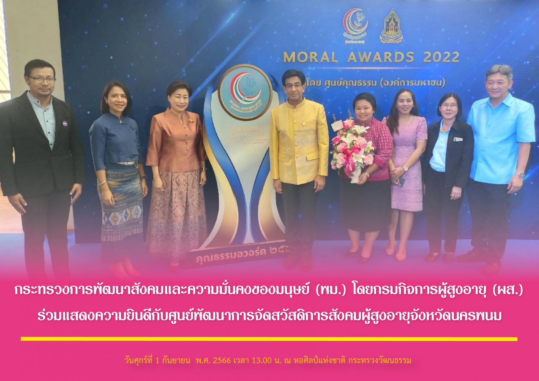 กระทรวงการพัฒนาสังคมและความมั่นคงของมนุษย์ (พม.) โดยกรมกิจการผู้สูงอายุ (ผส.) ร่วมแสดงความยินดีกับศูนย์พัฒนาการจัดสวัสดิการสังคมผู้สูงอายุจังหวัดนครพนม
