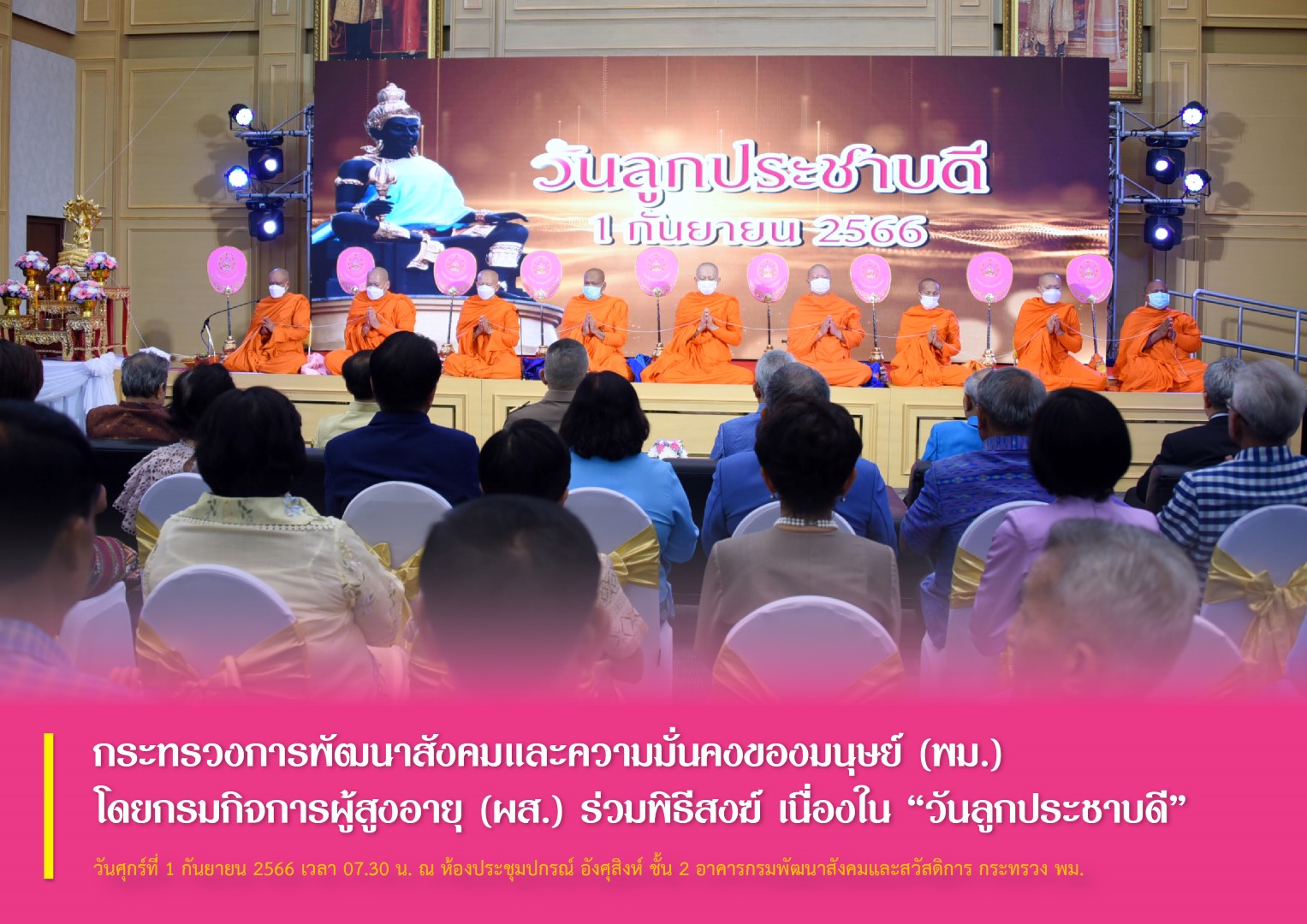 กระทรวงการพัฒนาสังคมและความมั่นคงของมนุษย์ (พม.) โดยกรมกิจการผู้สูงอายุ (ผส.) ร่วมพิธีสงฆ์ เนื่องใน “วันลูกประชาบดี”