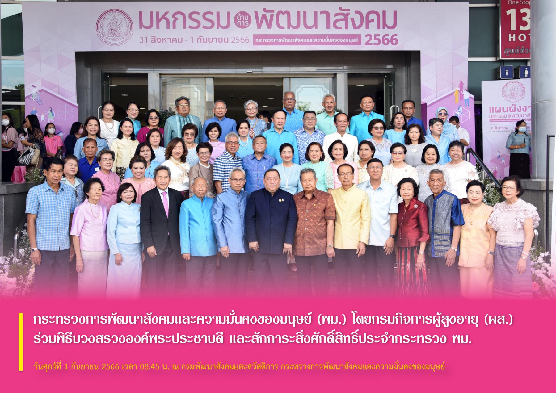 กระทรวงการพัฒนาสังคมและความมั่นคงของมนุษย์ (พม.) โดยกรมกิจการผู้สูงอายุ (ผส.) ร่วมพิธีบวงสรวงองค์พระประชาบดี และสักการะสิ่งศักดิ์สิทธิ์ประจำกระทรวง พม. 