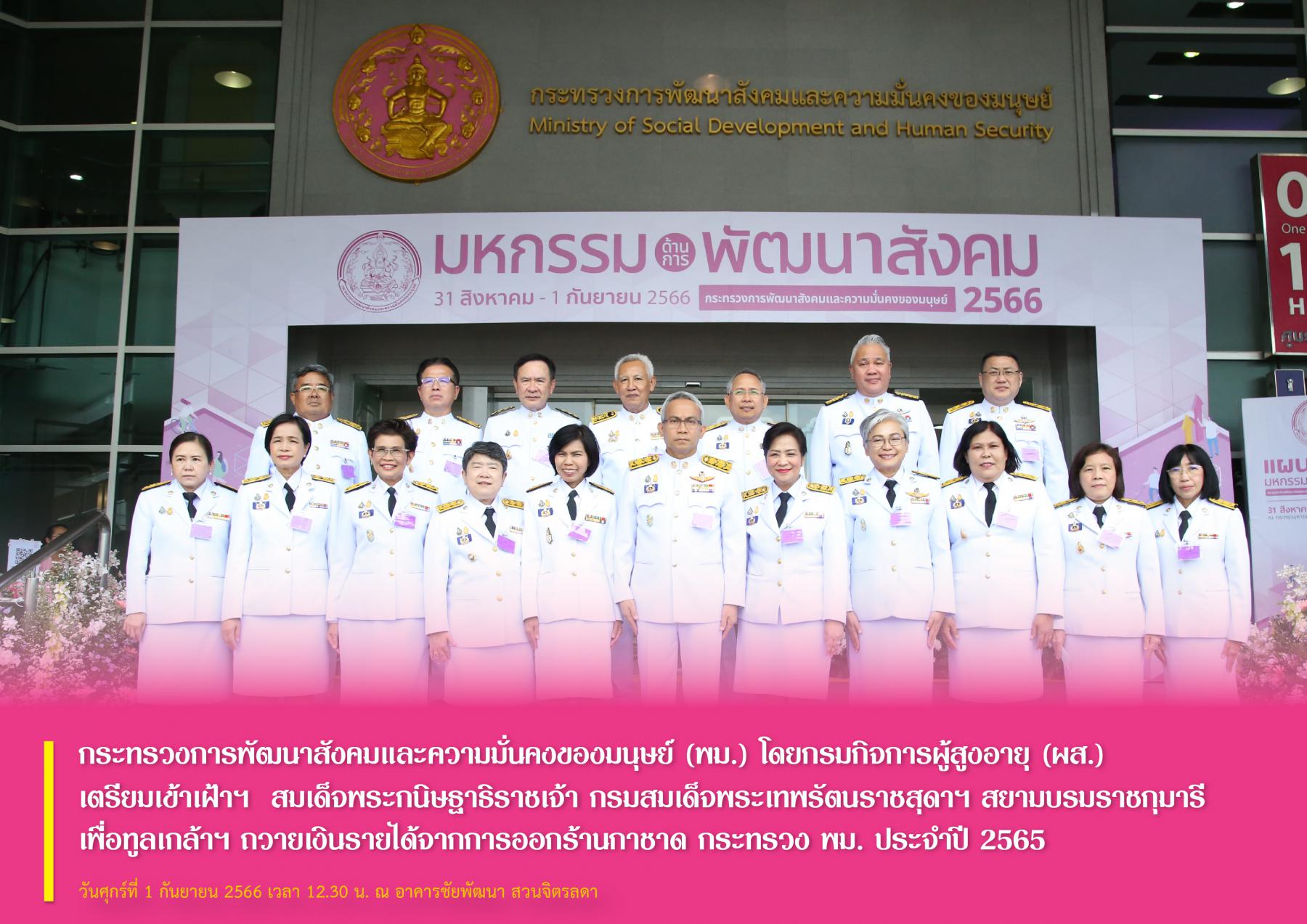 พม. โดยกรมกิจการผู้สูงอายุ (ผส.) เตรียมเข้าเฝ้าฯ  สมเด็จพระกนิษฐาธิราชเจ้า กรมสมเด็จพระเทพรัตนราชสุดาฯ สยามบรมราชกุมารี เพื่อทูลเกล้าฯ ถวายเงินรายได้จากการออกร้านกาชาด กระทรวง พม. ประจำปี 2565