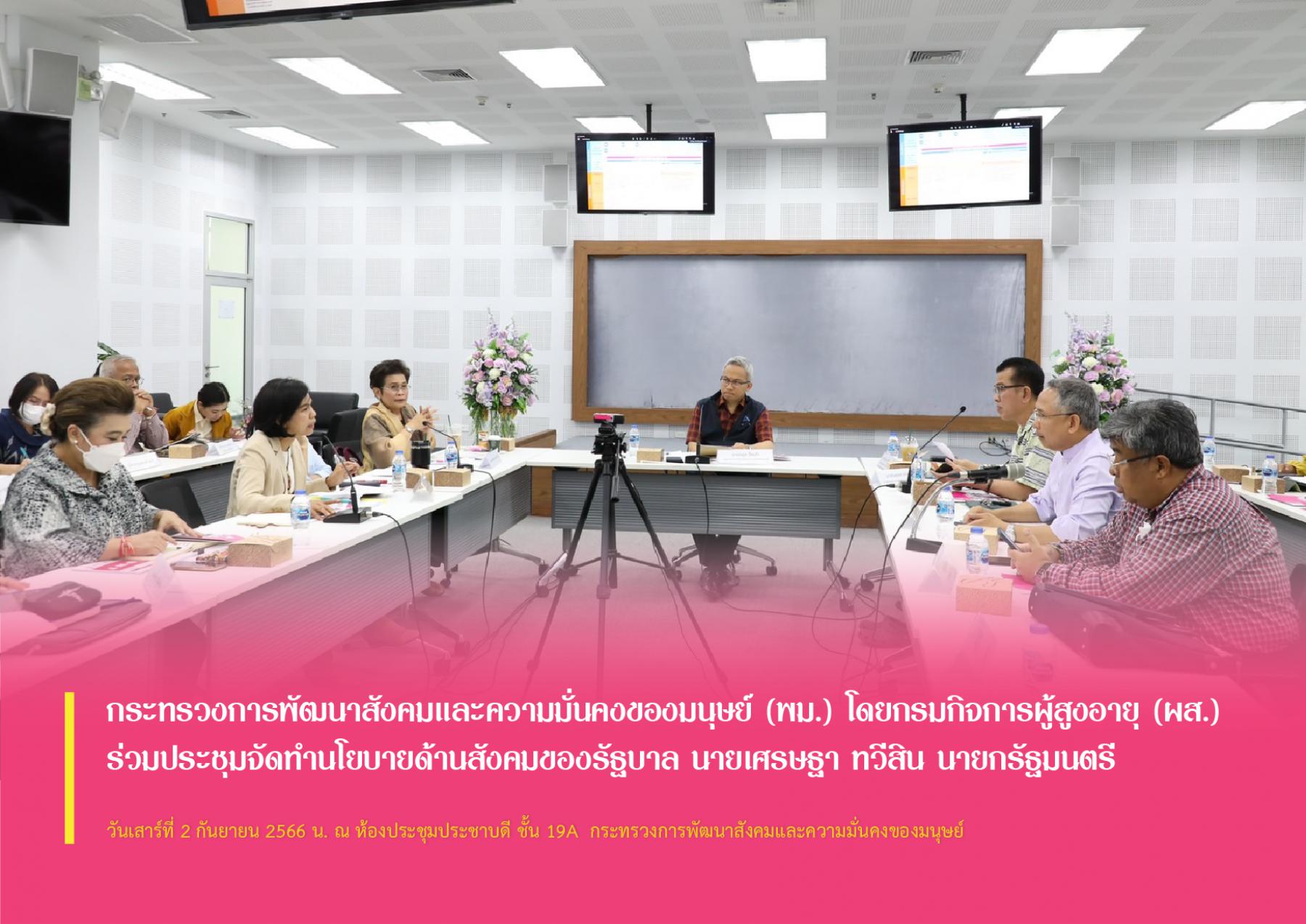 กระทรวงการพัฒนาสังคมและความมั่นคงของมนุษย์ (พม.) โดยกรมกิจการผู้สูงอายุ (ผส.) ร่วมประชุมจัดทำนโยบายด้านสังคมของรัฐบาล นายเศรษฐา ทวีสิน นายกรัฐมนตรี