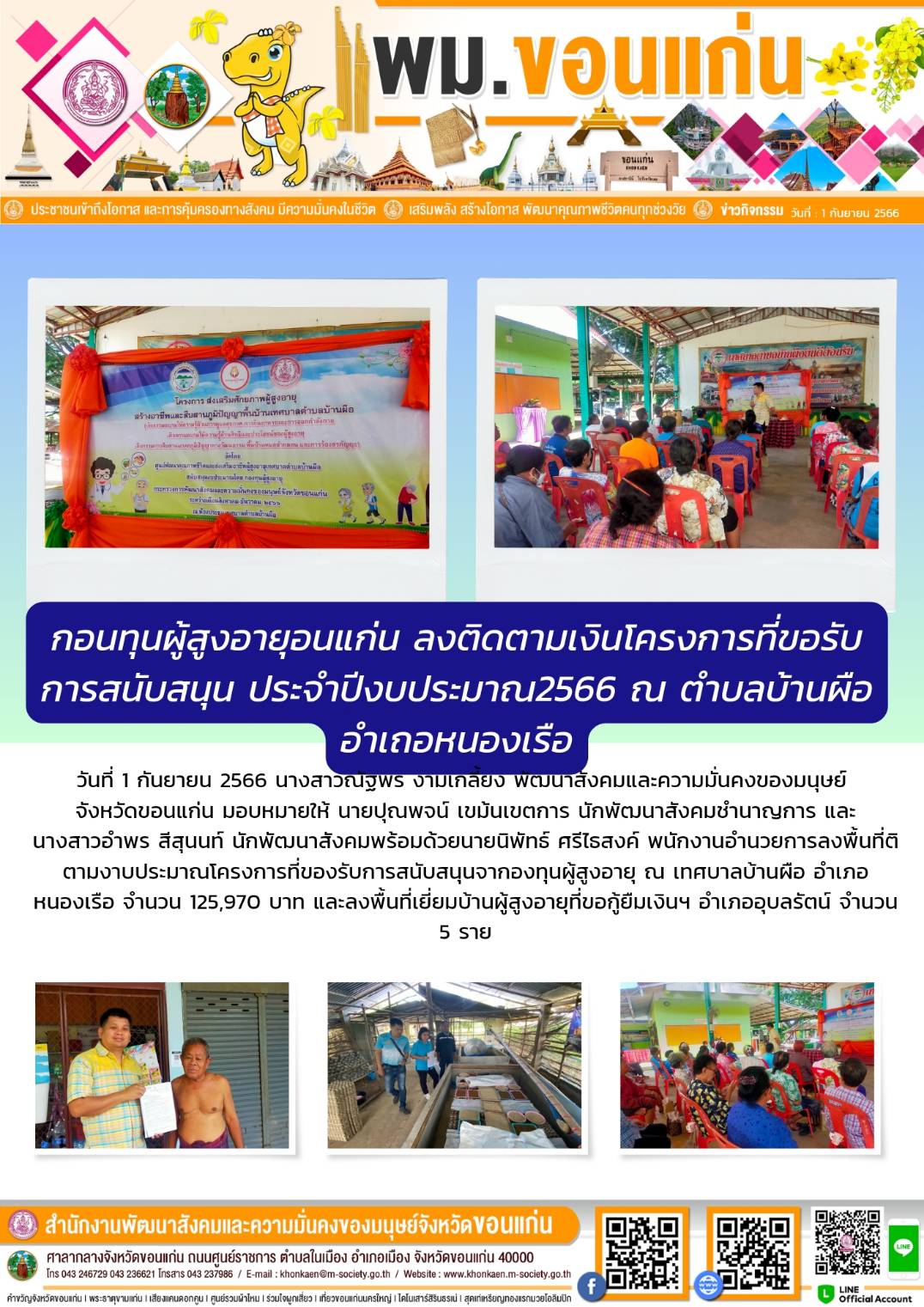 พม.ขอนแก่น ลงพื้นที่ติดตามโครงการที่ได้รับงบประมาณสนับสนุนจากกองทุนผู้สูงอายุ
