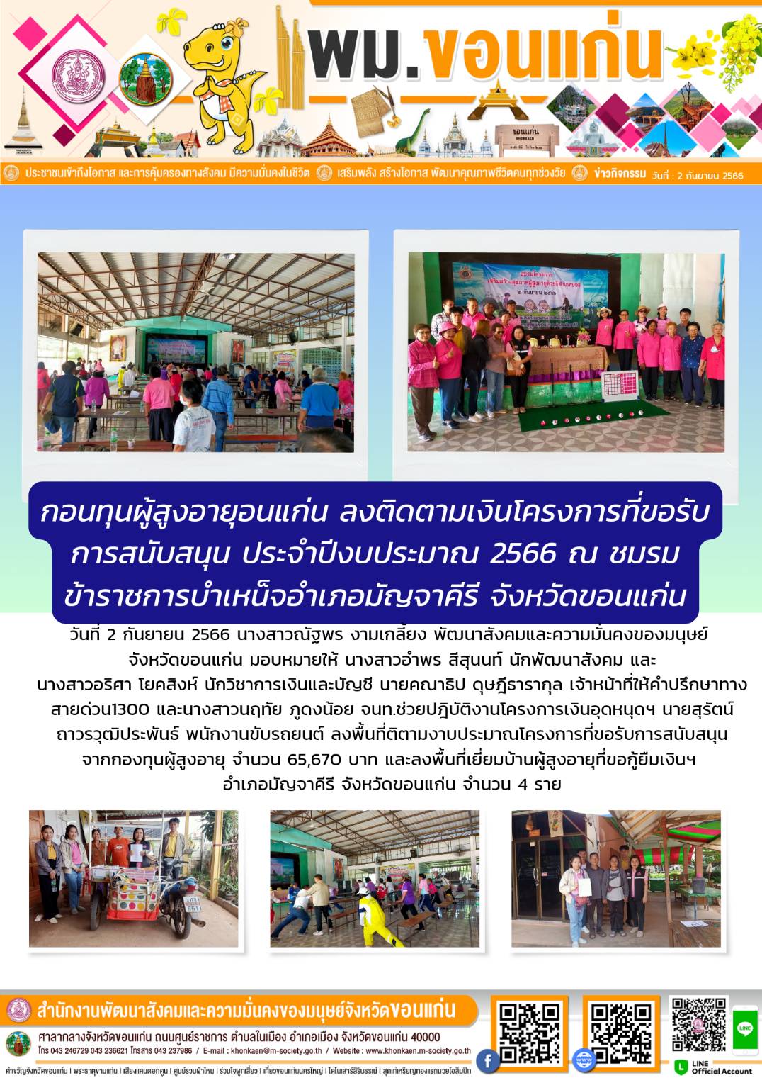  พม.ขอนแก่น ลงพื้นที่ติดตามโครงการที่ได้รับงบประมาณสนับสนุนจากกองทุนผู้สูงอายุ