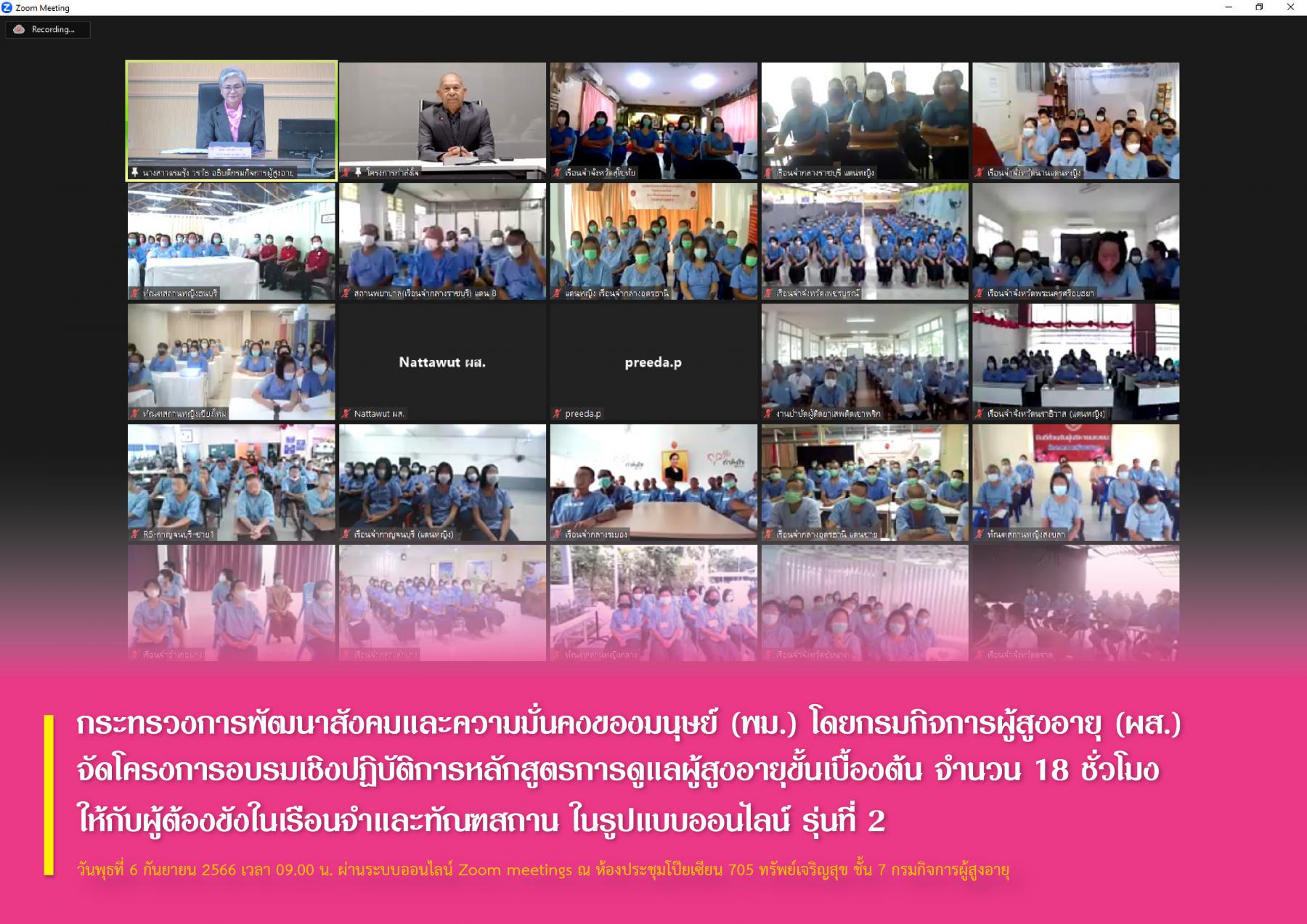 กระทรวงการพัฒนาสังคมและความมั่นคงของมนุษย์ (พม.) โดยกรมกิจการผู้สูงอายุ (ผส.) จัดโครงการอบรมเชิงปฏิบัติการหลักสูตรการดูแลผู้สูงอายุขั้นเบื้องต้น จำนวน 18 ชั่วโมง ให้กับผู้ต้องขังในเรือนจำและทัณฑสถานฯ