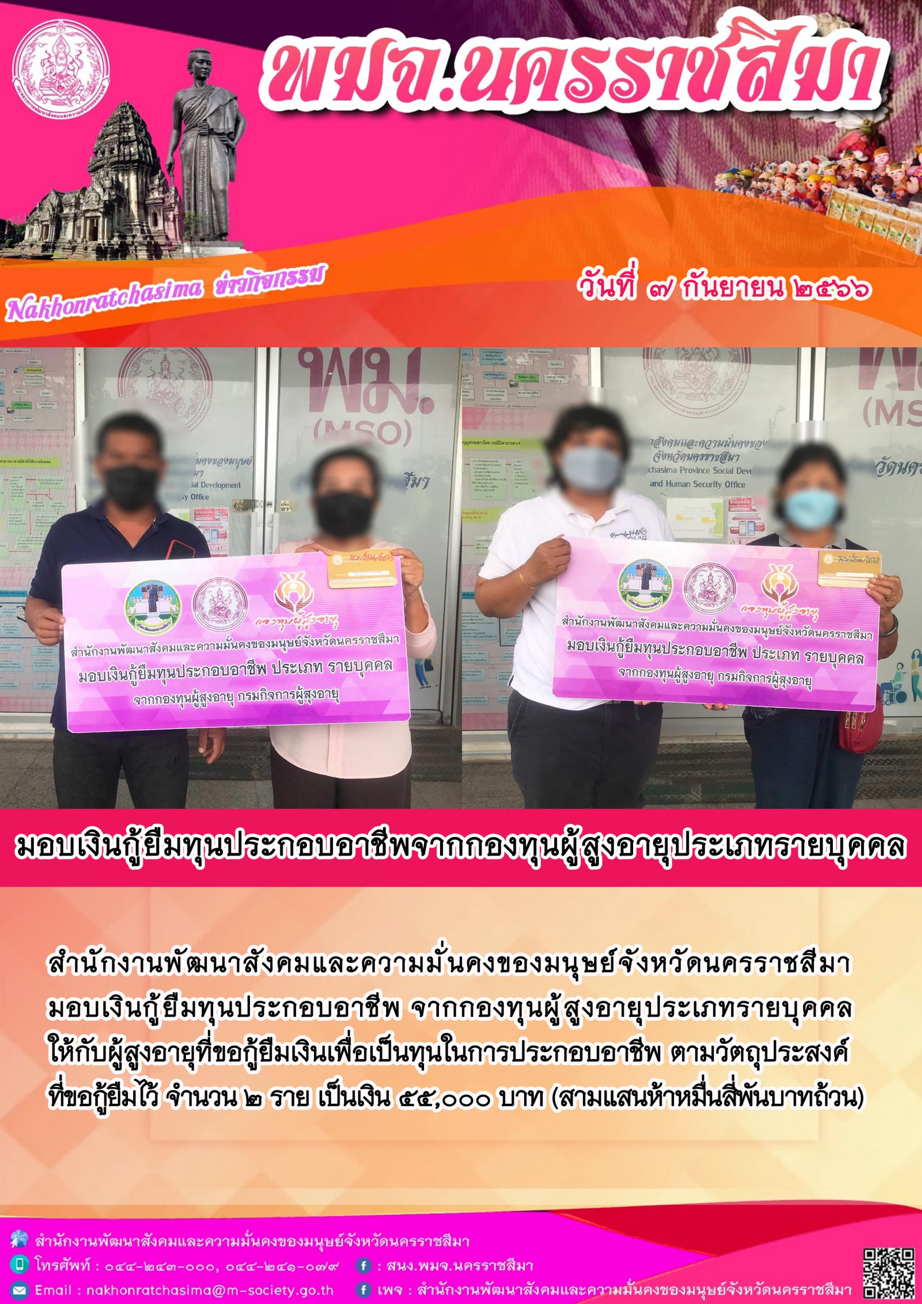 พม.นครราชสีมา มอบเงินกู้ยืมเงินทุนประกอบอาชีพจากกองทุนผู้สูงอายุ จำนวน 2 ราย