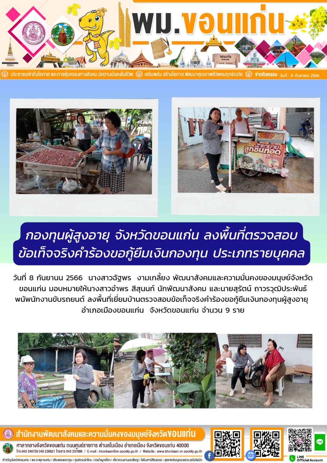 พม.ขอนแก่น ลงพื้นที่เยี่ยมบ้าน สอบข้อเท็จจริงผู้สูงอายุที่ขอกู้ยืมเงินทุนประกอบอาชีพจากกองทุนผู้สูงอายุ กรมกิจการผู้สูงอายุ จำนวน 9 ราย