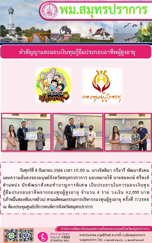 พม.สมุทรปราการ นัดหมายทำสัญญากู้ยืมเงินทุนประกอบอาชีพผู้สูงอายุ จำนวน 4 ราย