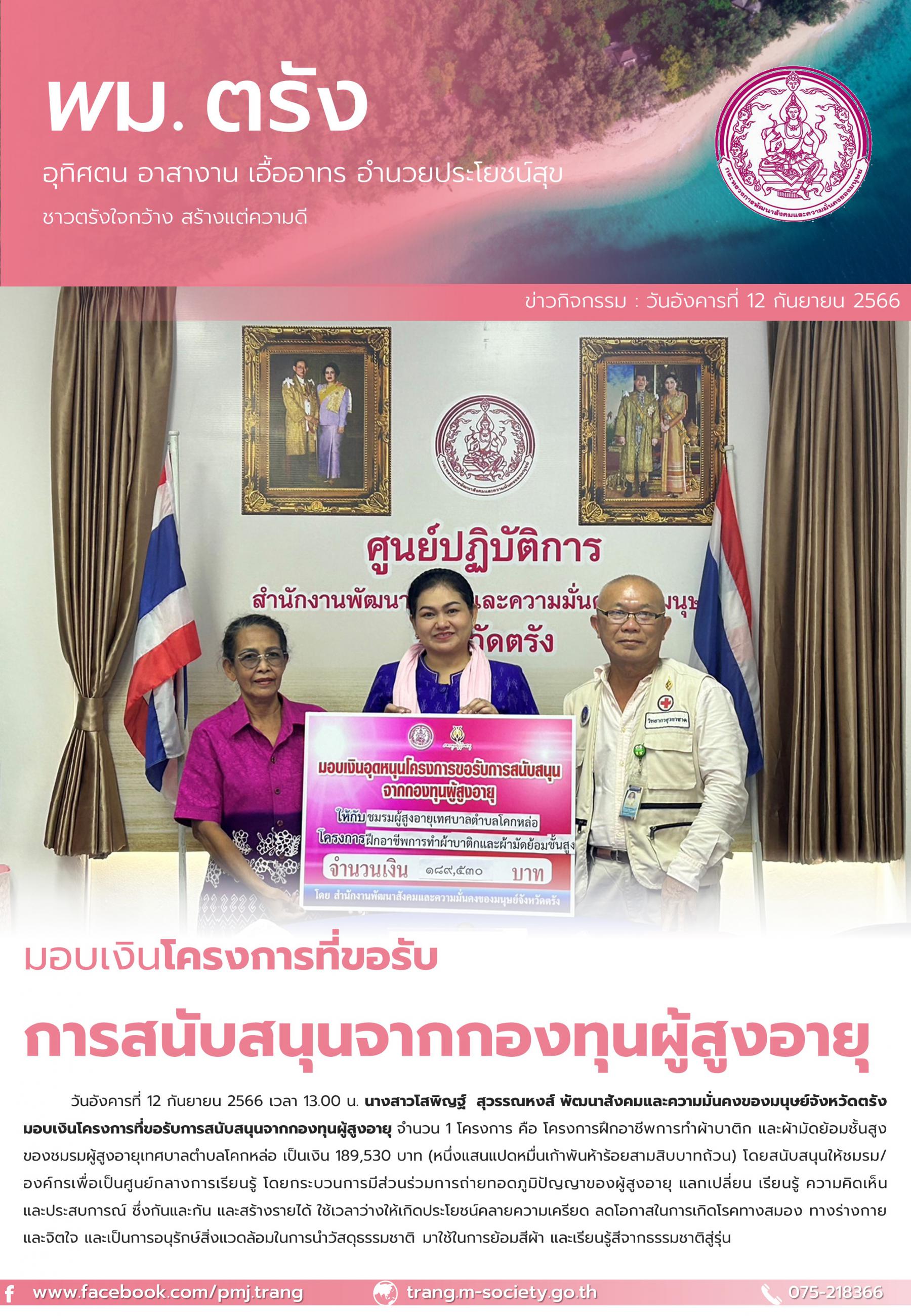 พม.ตรัง มอบเงินอุดหนุนโครงการที่ขอรับการสนับสนุนงบประมาณจากกองทุนผู้สูงอายุ จำนวน 1 โครงการ