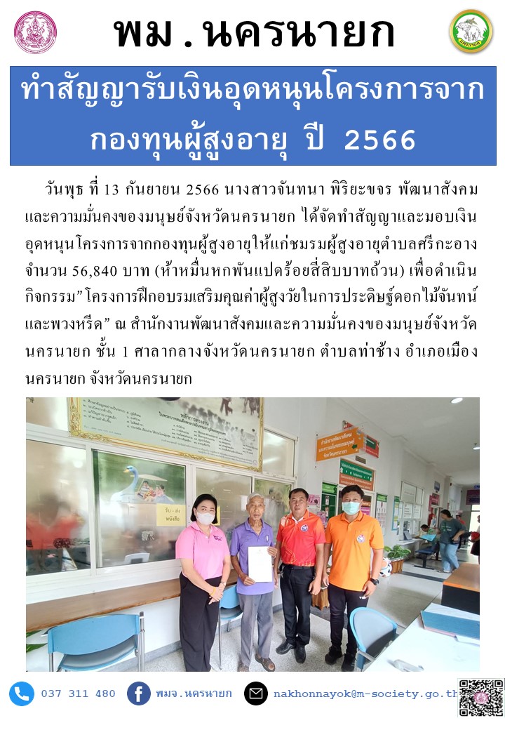 พม.นครนายก มอบเงินสนับสนุนโครงการจากกองทุนผู้สูงอายุ กรมกิจการผู้สูงอายุ จำนวน 1 โครงการ