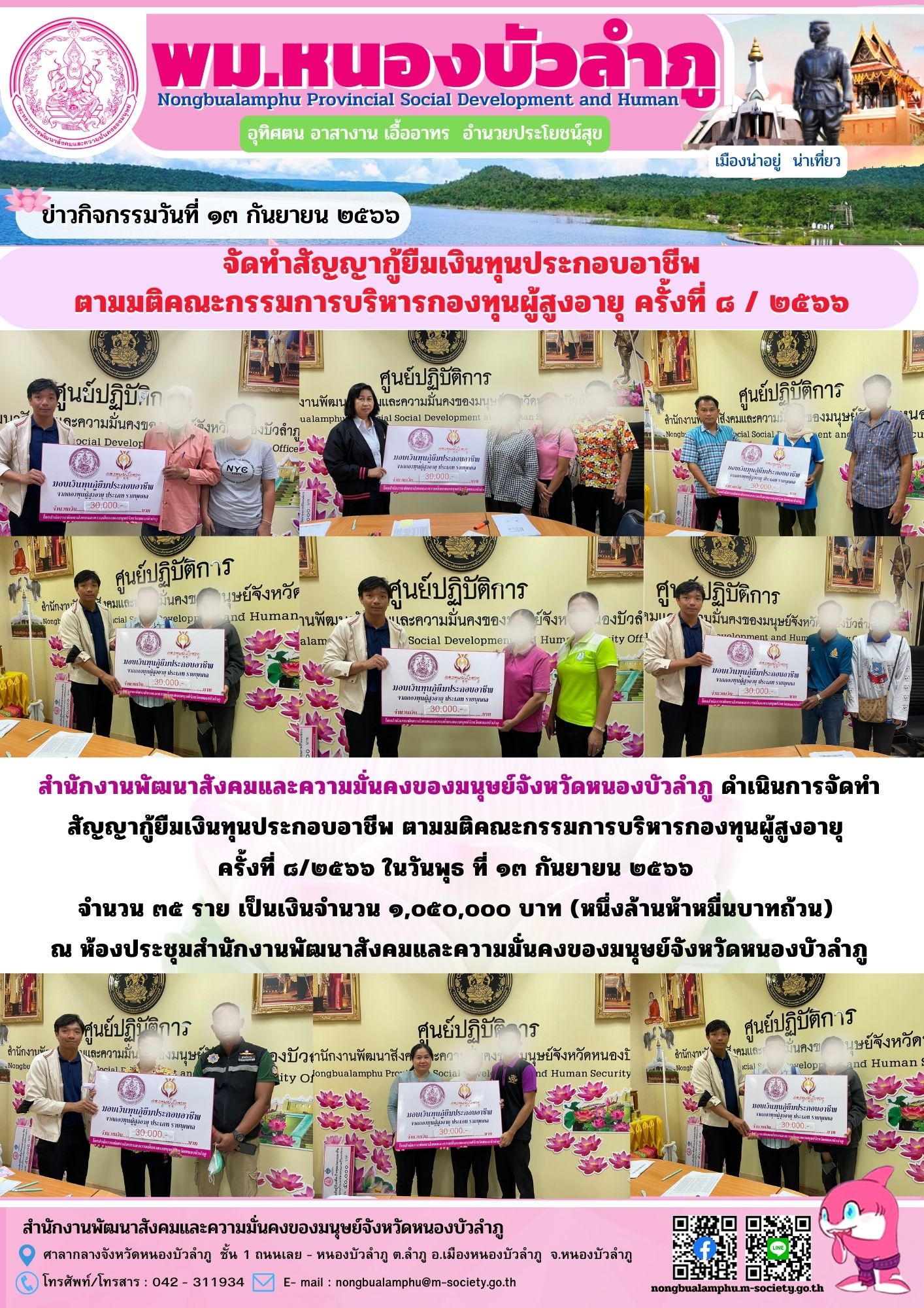 พม.หนองบัวลำภู นัดหมายผู้กู้ยืมและผู้ค้ำประกันทำสัญญากู้ยืมเงินทุนประกอบอาชีพที่ได้รับการอนุมัติ รอบที่ 8/2566 จำนวน 35 ราย 