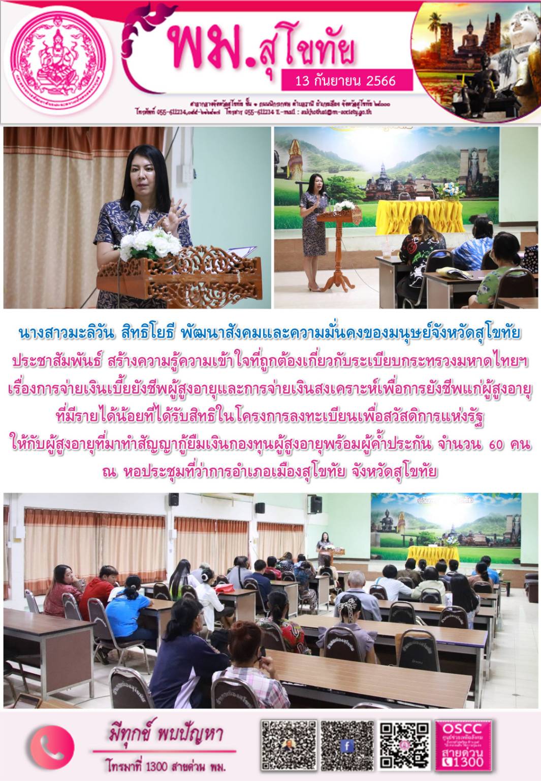 พม.สุโขทัย ลงพื้นที่ประชาสัมพันธ์สร้างความรู้ความเข้าใจที่ถูกต้องเกี่ยวกับเบี้ยยังชีพผู้สูงอายุให้กับผู้สูงอายุในจังหวัดสุโขทัย จำนวน 60 คน
