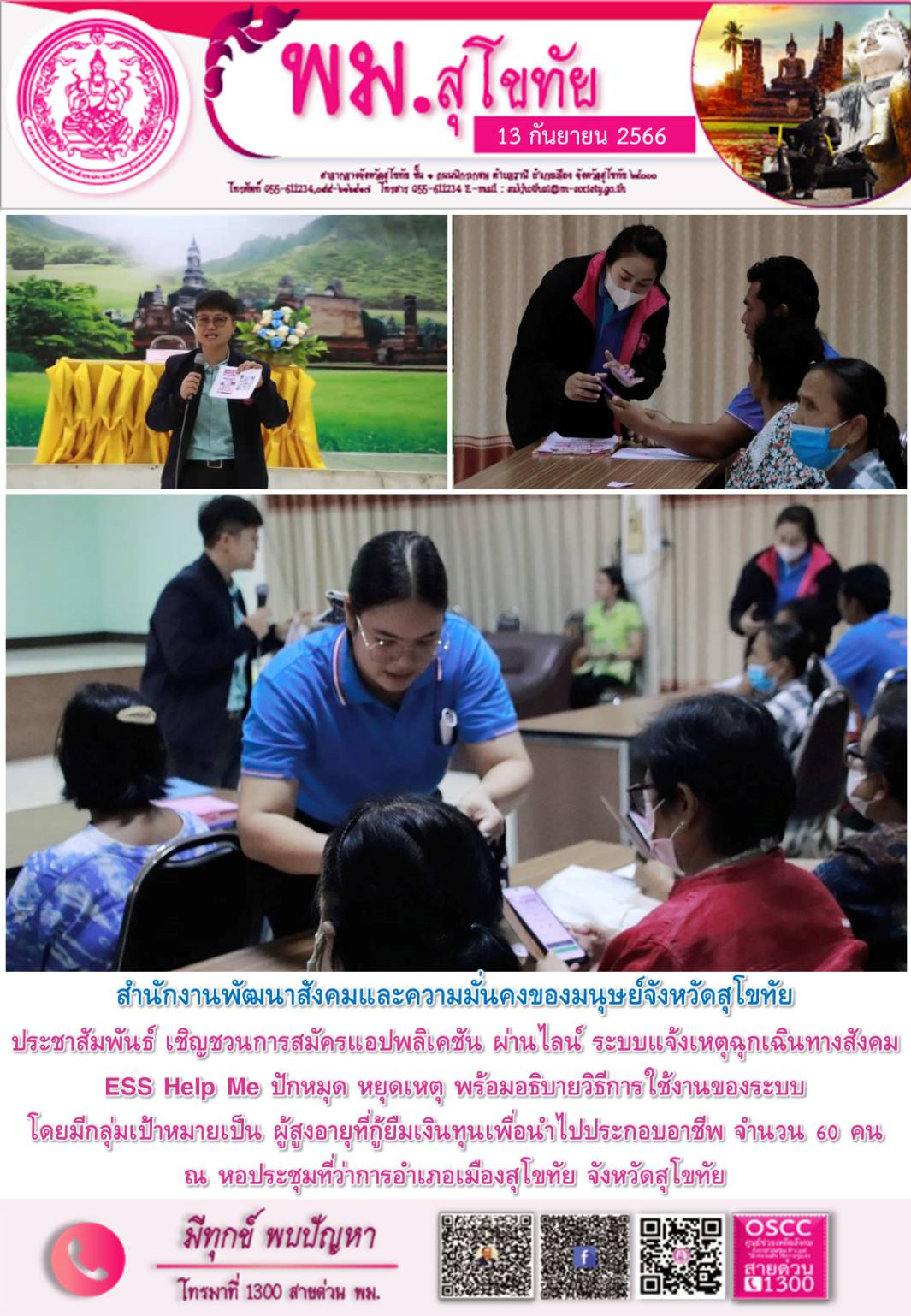 พม.สุโขทัย ลงพื้นที่ประชาสัมพันธ์เชิญชวนโหลดแอพพลิเคชั่น ESS HELP ME ปักหมุด หยุดเหตุ ให้กับผู้สูงอายุในจังหวัดสุโขทัย 