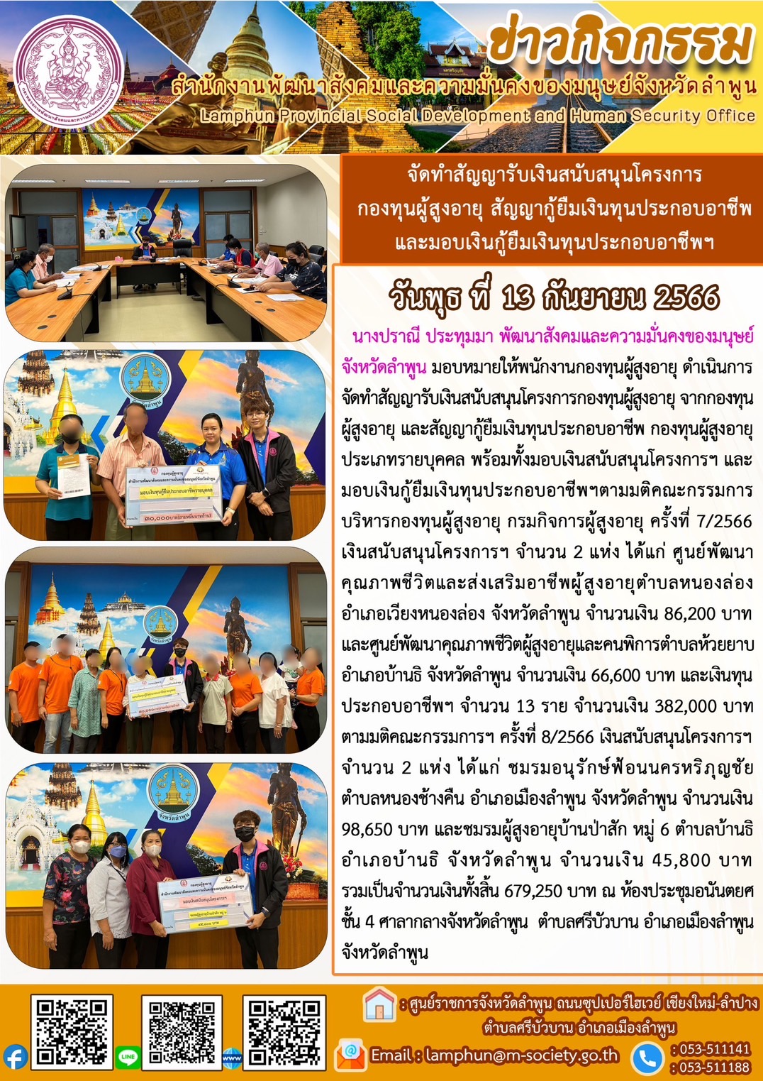 พม.ลำพูน นัดหมายผู้กู้ยืมและผู้ค้ำประกันทำสัญญากู้ยืมเงินทุนประกอบอาชีพที่ได้รับการอนุมัติ จำนวน 13 ราย และมอบเงินสนับสนุนโครงการ 4 โครงการ