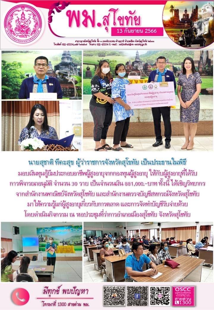 พม.สุโขทัย จัดทำสัญญาและมอบเงินกู้ยืมเงินทุนประกอบอาชีพจากกองทุนผู้สูงอายุ จำนวน 30 ราย