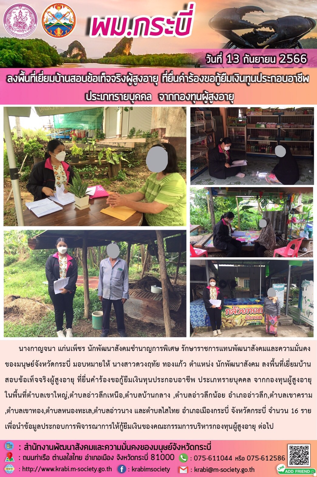 พม.กระบี่ ลงพื้นที่เยี่ยมบ้าน สอบข้อเท็จจริงผู้สูงอายุที่ขอกู้ยืมเงินทุนประกอบอาชีพจากกองทุนผู้สูงอายุ กรมกิจการผู้สูงอายุ จำนวน 16 ราย
