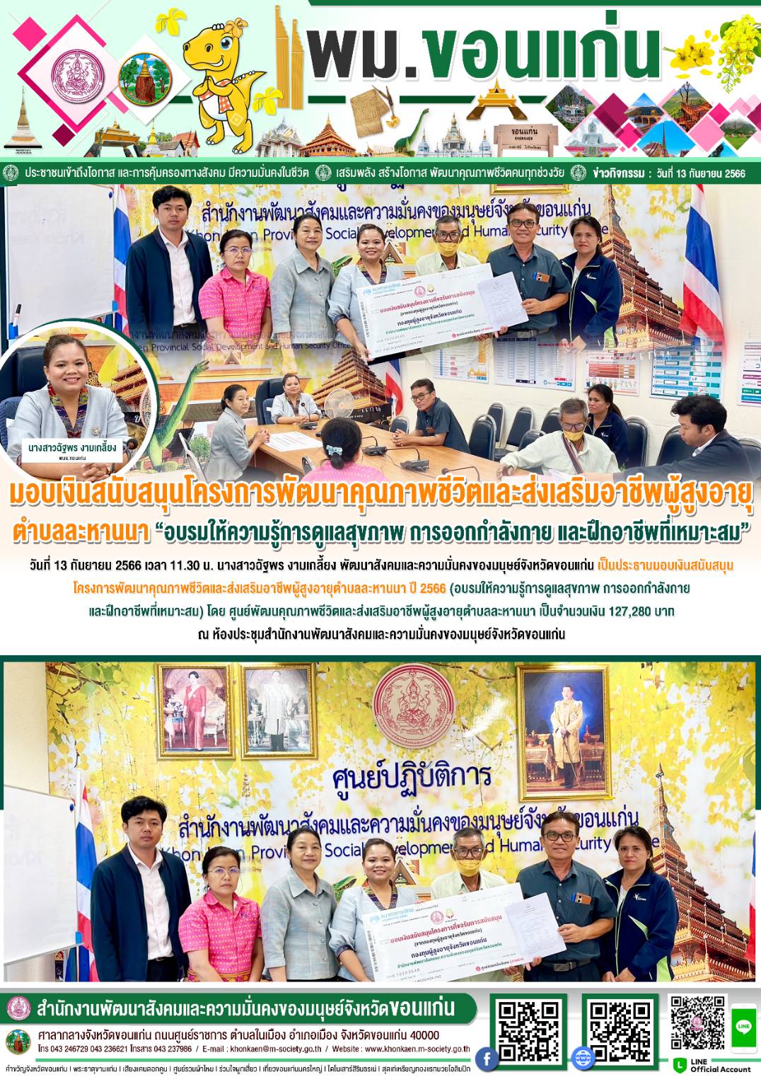 พม.ขอนแก่น มอบเงินสนับสนุนโครงการจากกองทุนผู้สูงอายุ กรมกิจการผู้สูงอายุ จำนวน 1 โครงการ