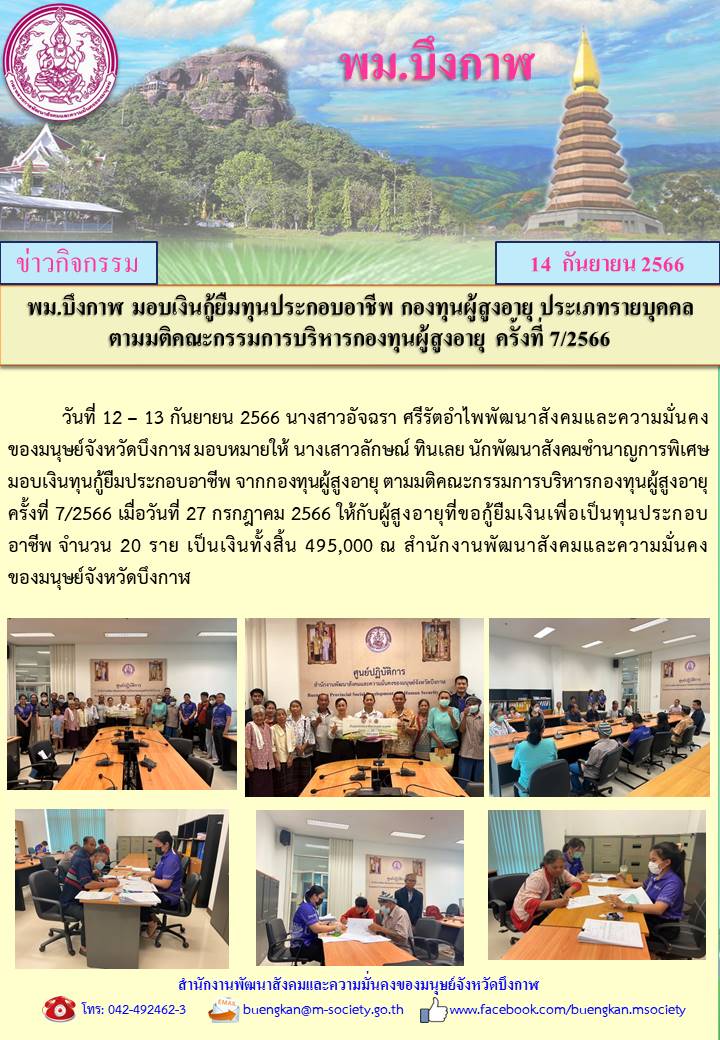 พม.บึงกาฬ มอบเงินกู้ยืมเงินทุนประกอบอาชีพจากกองทุนผู้สูงอายุ จำนวน 20 ราย