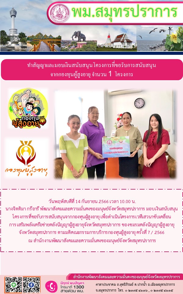 พม.สมุทรปราการ มอบเงินสนับสนุนโครงการจากกองทุนผู้สูงอายุ กรมกิจการผู้สูงอายุ จำนวน 1 โครงการ
