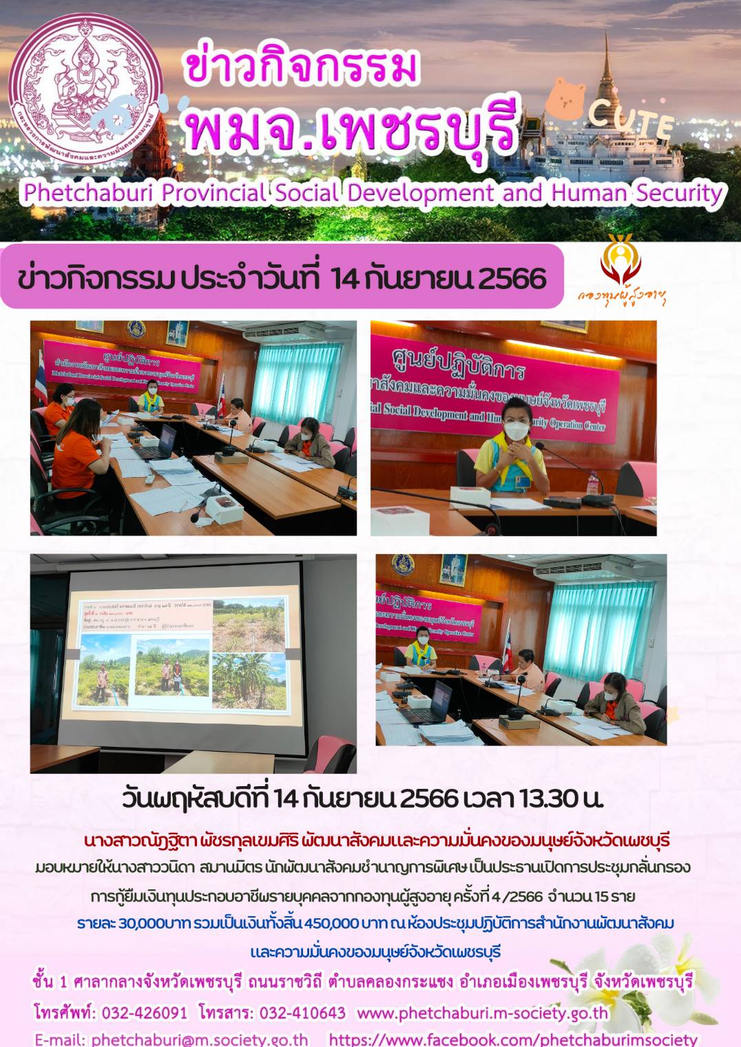 พม.เพชรบุรี นัดหมายผู้กู้ยืมและผู้ค้ำประกันทำสัญญากู้ยืมเงินทุนประกอบอาชีพที่ได้รับการอนุมัติ รอบที่4/2566 จำนวน 15 ราย