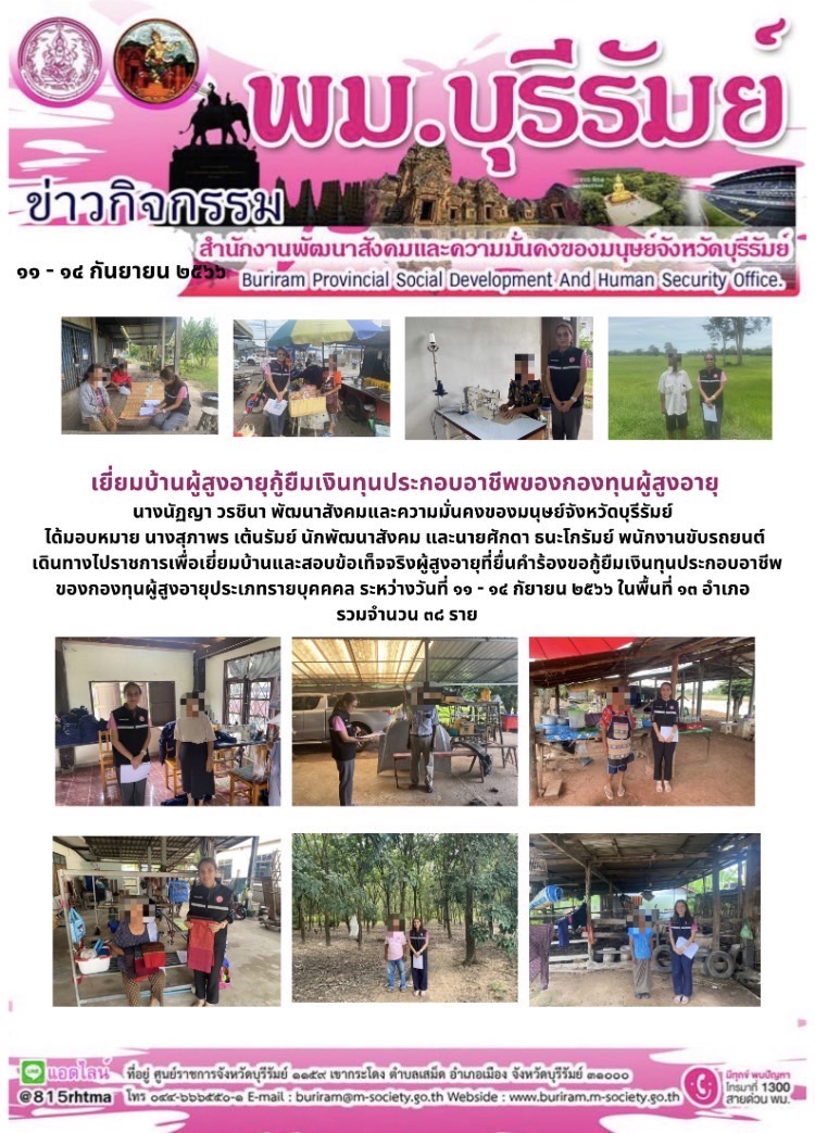 พม.บุรีรัมย์ ลงพื้นที่เยี่ยมบ้าน สอบข้อเท็จจริงผู้สูงอายุที่ขอกู้ยืมเงินทุนประกอบอาชีพจากกองทุนผู้สูงอายุ กรมกิจการผู้สูงอายุ จำนวน 38 ราย