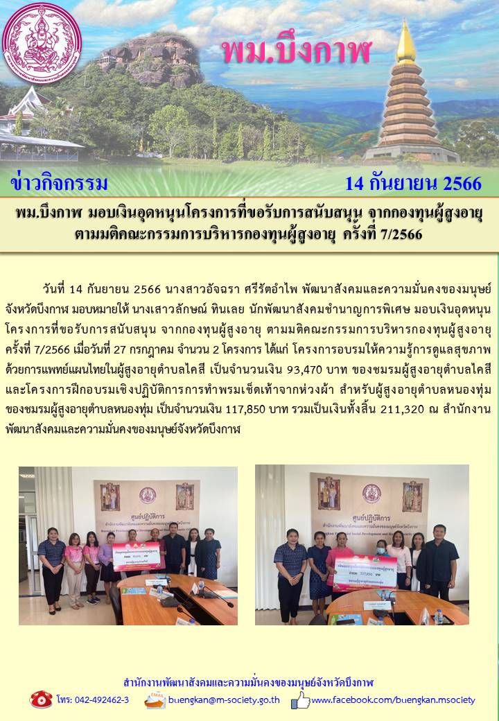 พม.บึงกาฬ มอบเงินสนับสนุนโครงการที่ขอรับการสนับสนุนจากกองทุนผู้สูงอายุ กรมกิจการผู้สูงอายุ จำนวน 2 โครงการ