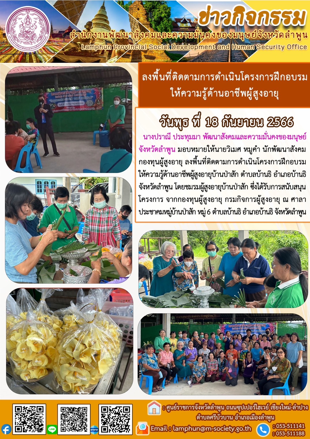พม.ลำพูน ลงพื้นที่ติดตามโครงการที่ได้รับการสนับสนุนจากกองทุนผู้สูงอายุ
