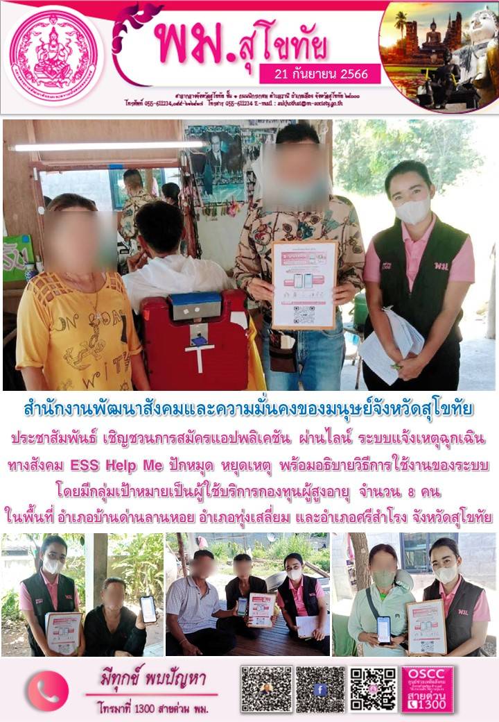พม.สุโขทัย ลงพื้นที่ประชาสัมพันธ์เชิญชวนโหลดแอพพลิเคชั่น ESS HELP ME ปักหมุด หยุดเหตุ ให้กับผู้สูงอายุในจังหวัดสุโขทัย 