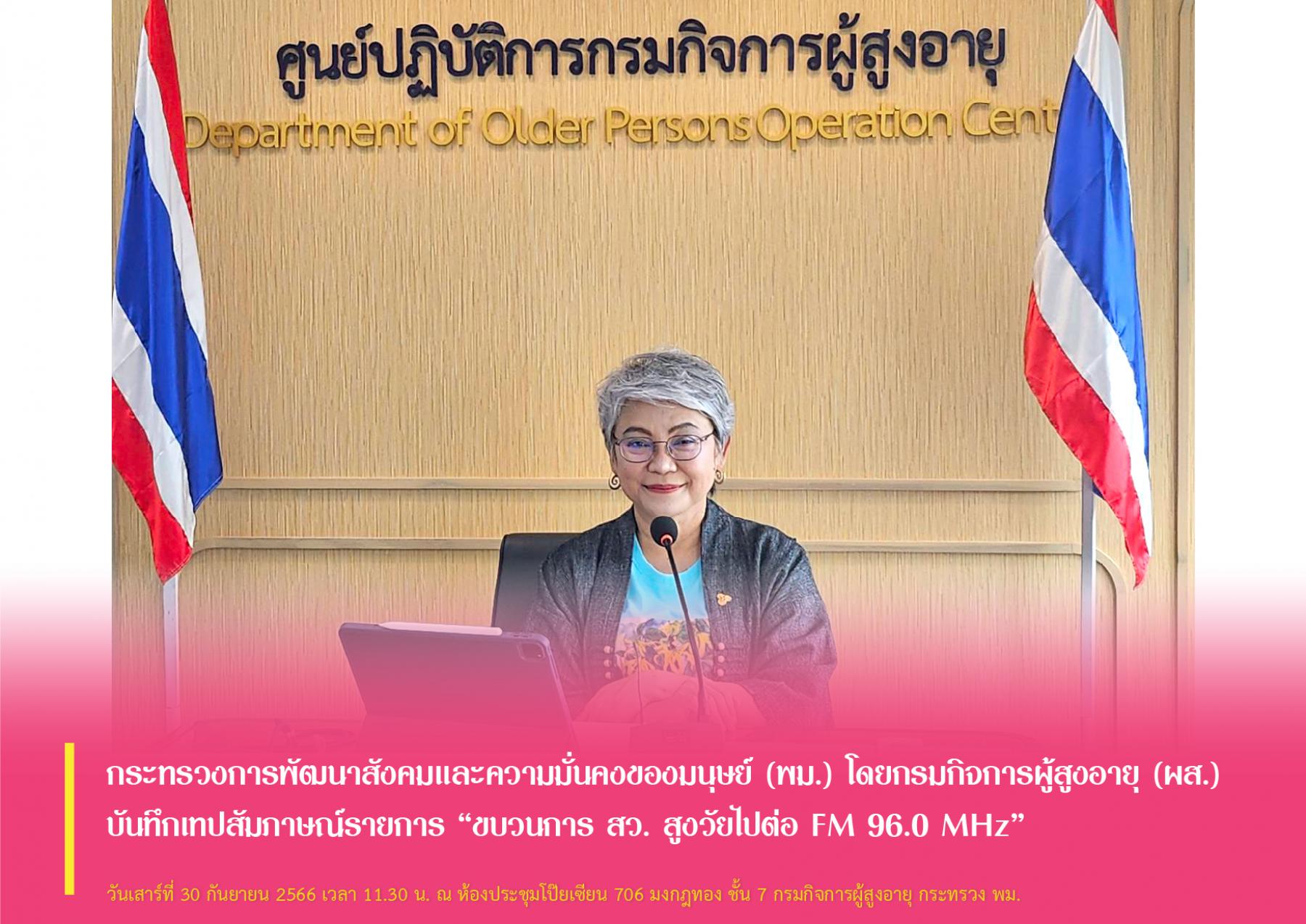 กระทรวงการพัฒนาสังคมและความมั่นคงของมนุษย์ (พม.) โดยกรมกิจการผู้สูงอายุ (ผส.) บันทึกเทปสัมภาษณ์รายการ “ขบวนการ สว. สูงวัยไปต่อ FM 96.0 MHz”