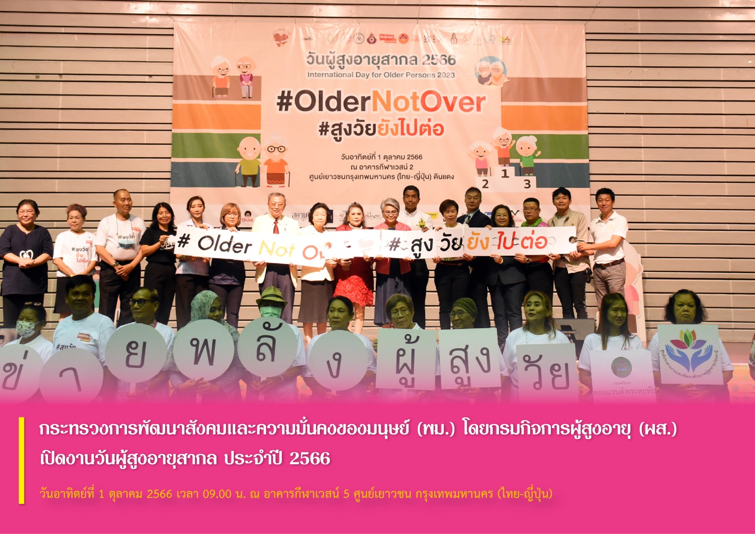 กระทรวงการพัฒนาสังคมและความมั่นคงของมนุษย์ (พม.) โดยกรมกิจการผู้สูงอายุ (ผส.) เปิดงานวันผู้สูงอายุสากล ประจำปี​ 2566