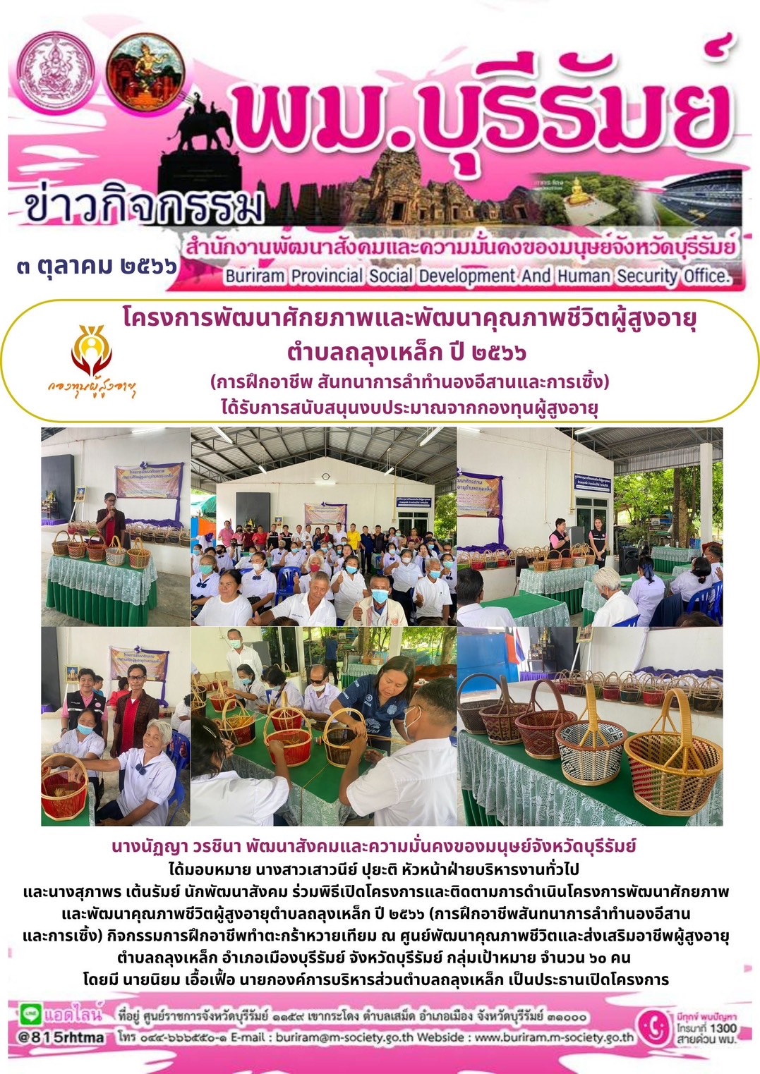 พม.บุรีรัมย์ ลงพื้นที่ติดตามโครงการที่ได้รับงบประมาณสนับสนุนจากกองทุนผู้สูงอายุ จำนวน 1 โครงการ